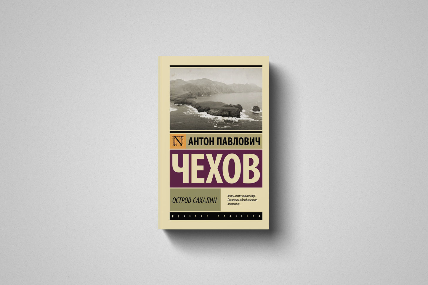 Книга «Остров Сахалин» Антон Павлович Чехов. Мягкий переплет