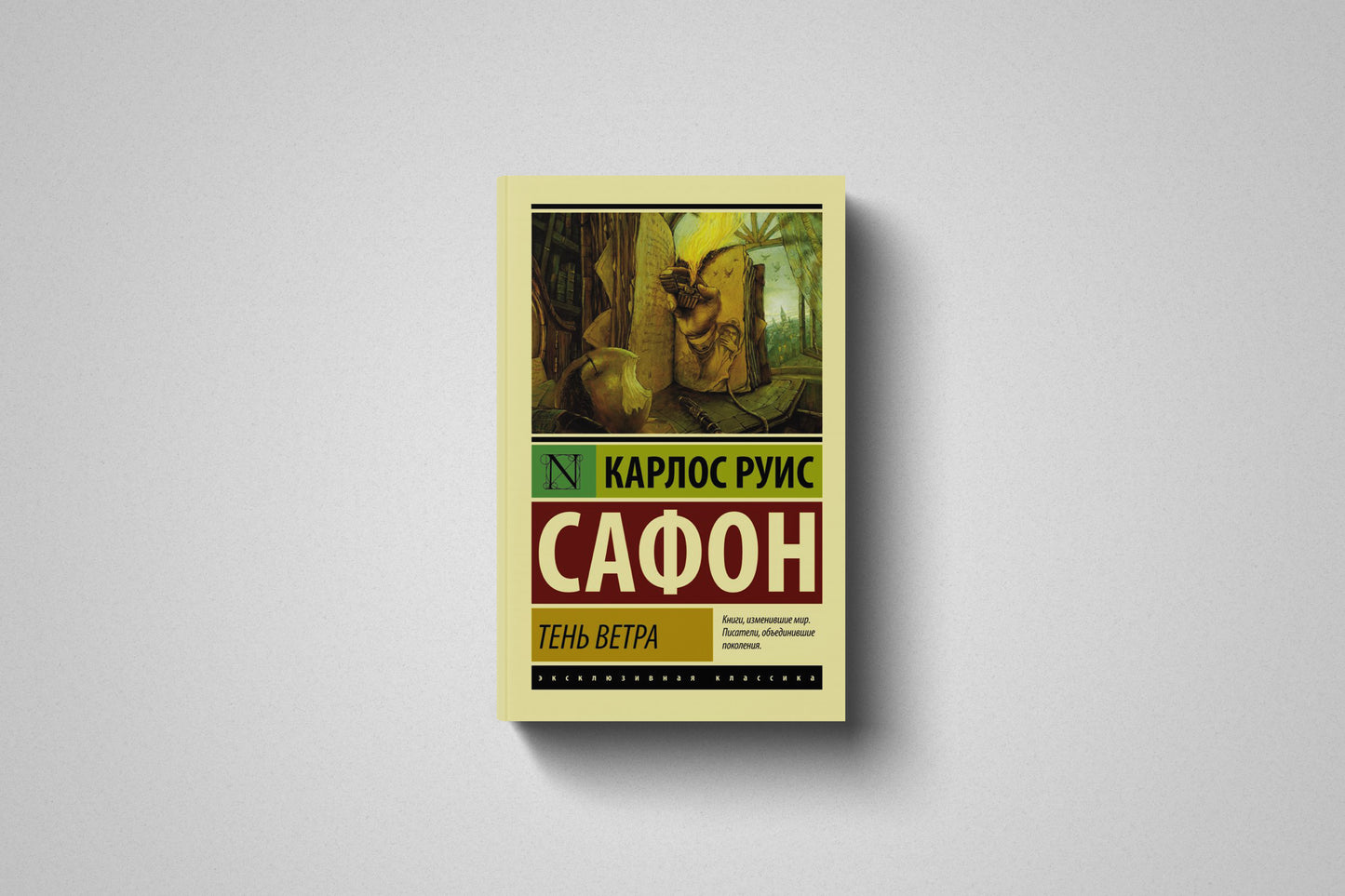 Книга «Тень ветра» Карлос Руис Сафон. Мягкий переплет