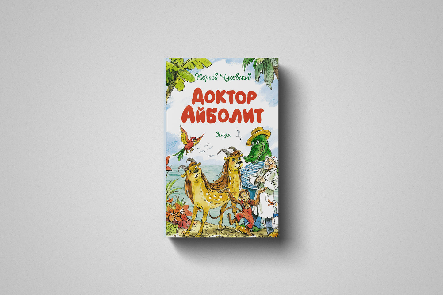 Книга «Доктор Айболит» Корней Иванович Чуковский. Твердый переплет