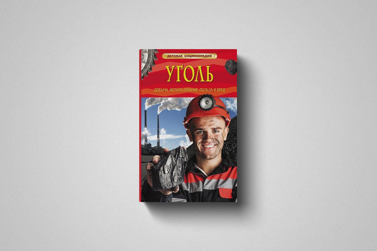 Книга «Детская энциклопедия Уголь. Добыча. Использование. Польза и вред» Твёрдый переплет