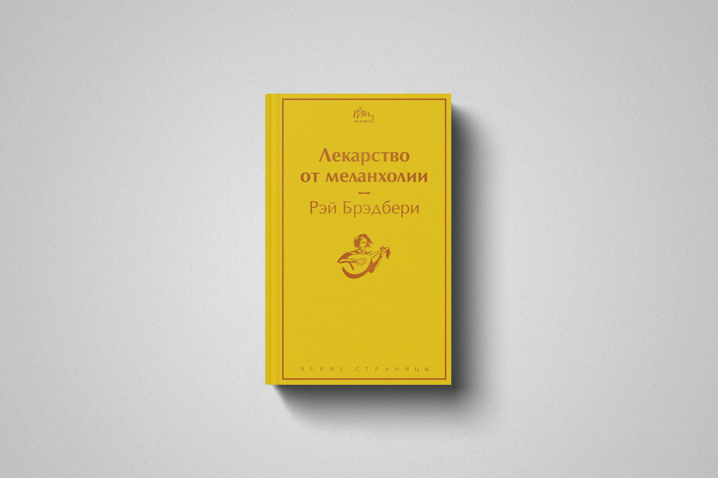 Книга «Лекарство от меланхолии» Рэй Брэдбери. Твердый переплет