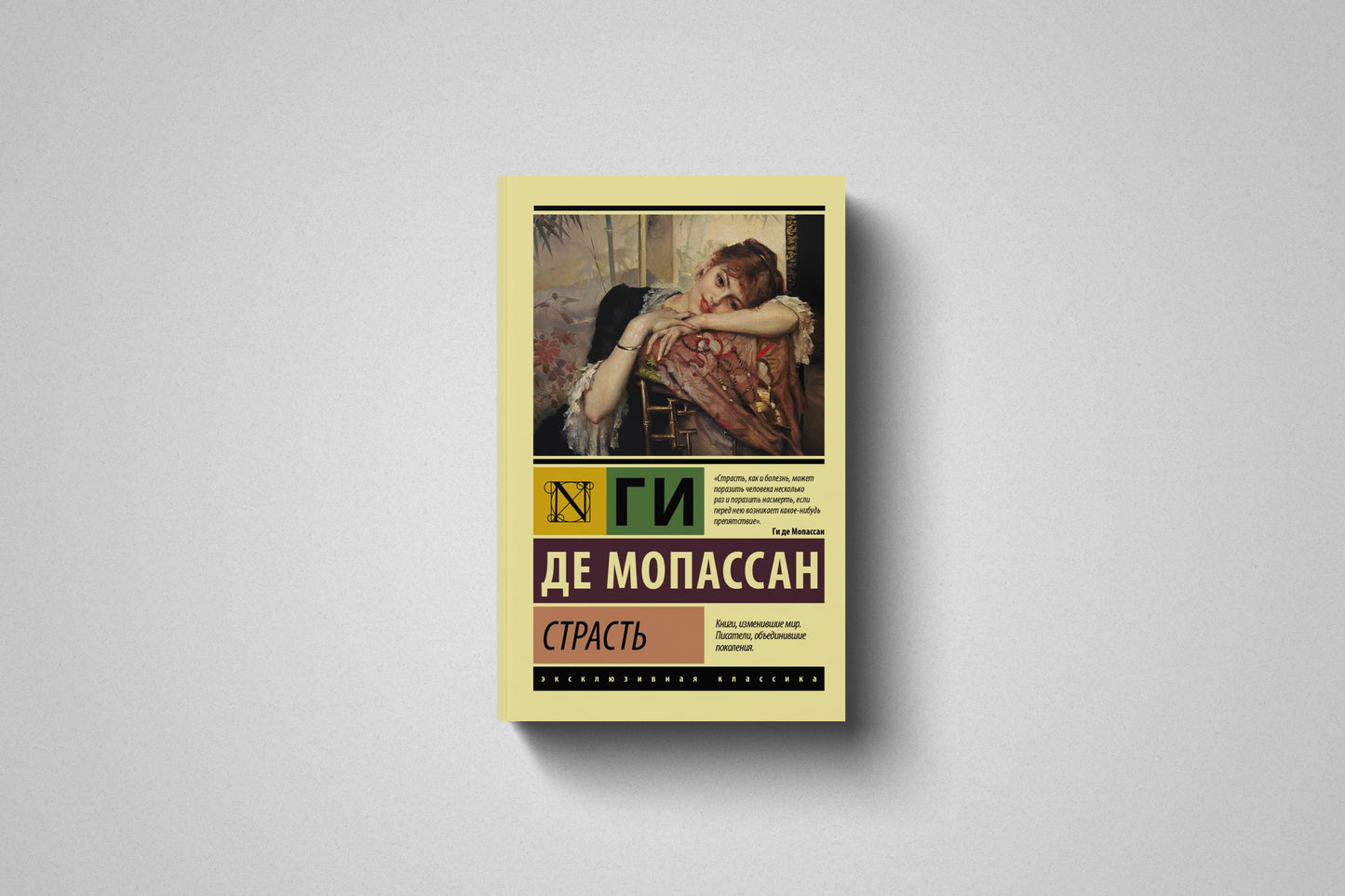 Книга «Страсть» Ги де Мопассан. Мягкий переплет