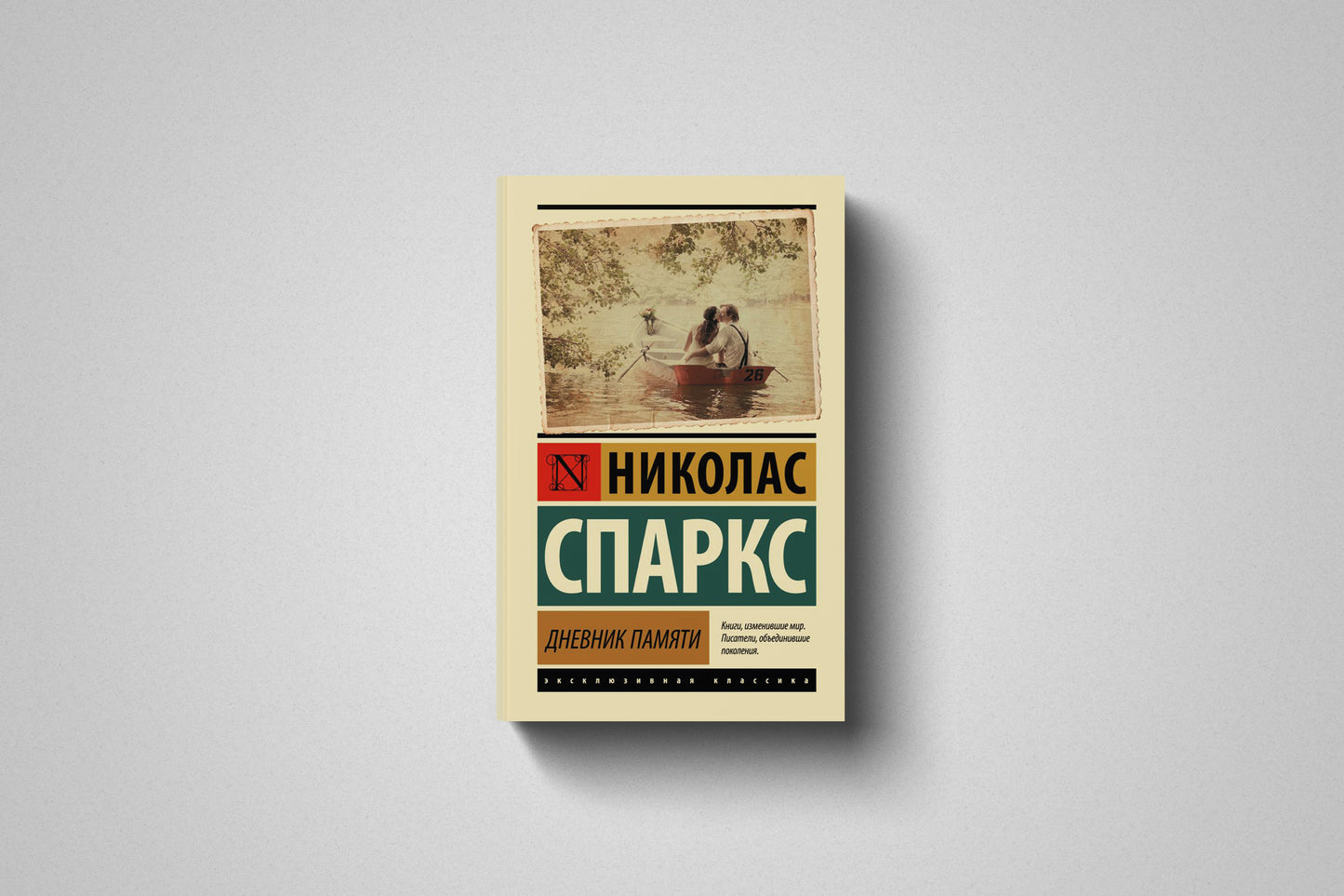 Книга «Дневник памяти» Николас Спаркс. Мягкий переплет
