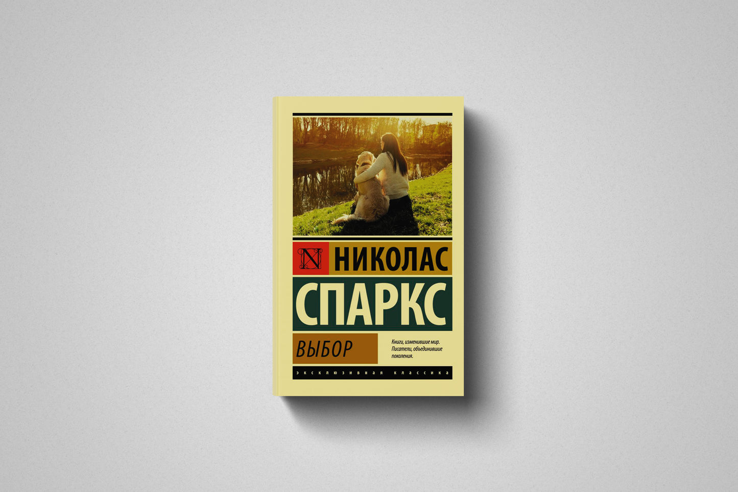 Купить книгу «Выбор» Николас Спаркс Польше, мягкий переплёт