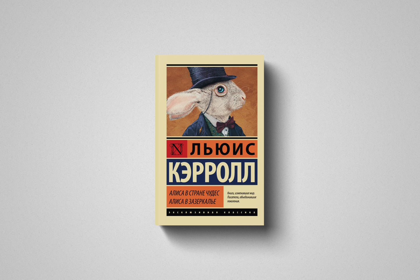 Книга «Алиса в Стране чудес. Алиса в Зазеркалье» Льюис Кэрролл. Мягкий переплет
