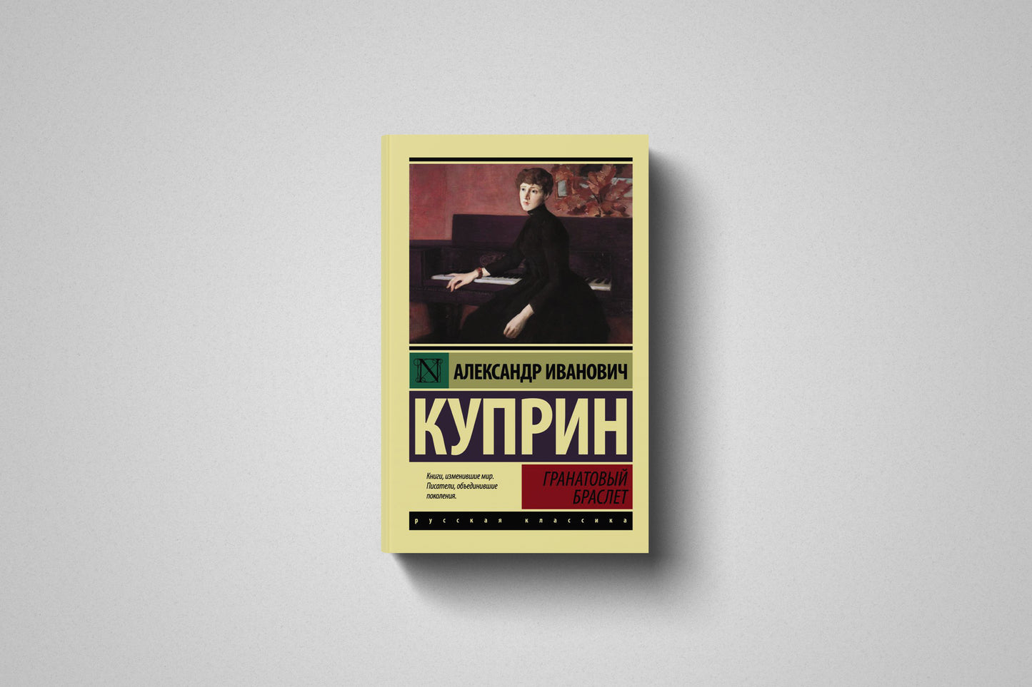 Книга «Гранатовый браслет» Александр Иванович Куприн. Мягкий переплет