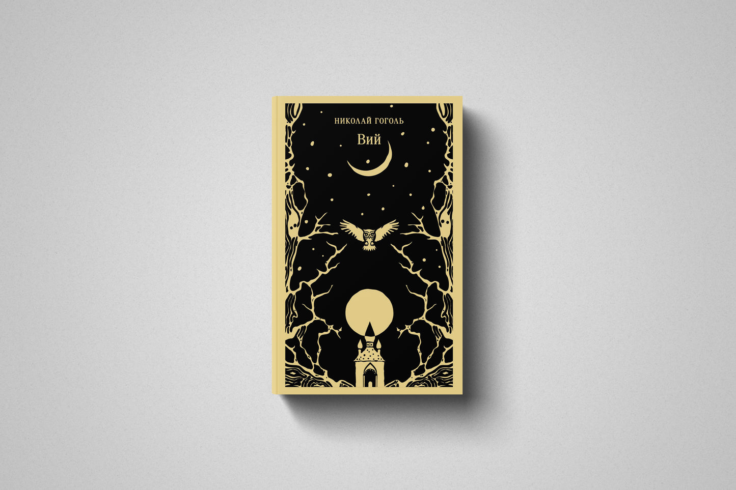 Купить книгу «Вий» Николай Васильевич Гоголь в Польше, мягкий переплёт