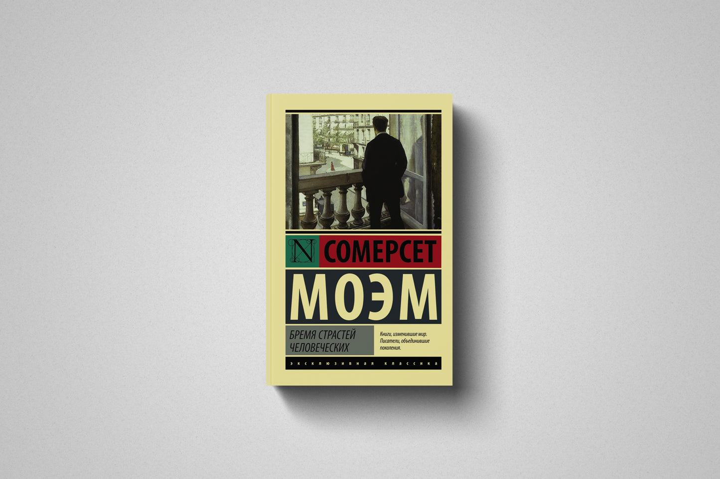 Книга «Бремя страстей человеческих» Сомерсет Моэм. Мягкий переплет