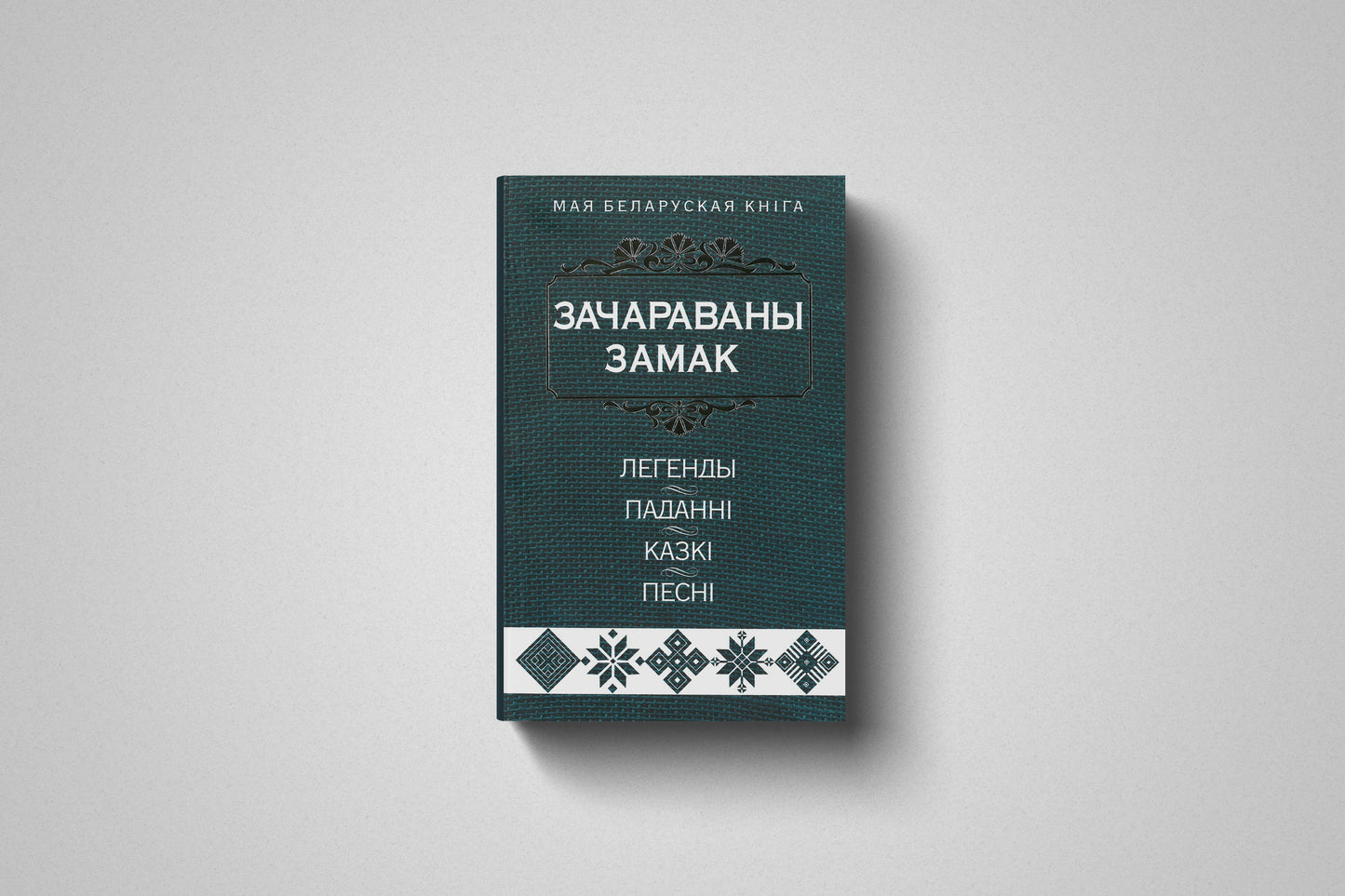 Книга «Зачараваны замак. Легенды, паданнi, казкi, песнi», мягкий переплет