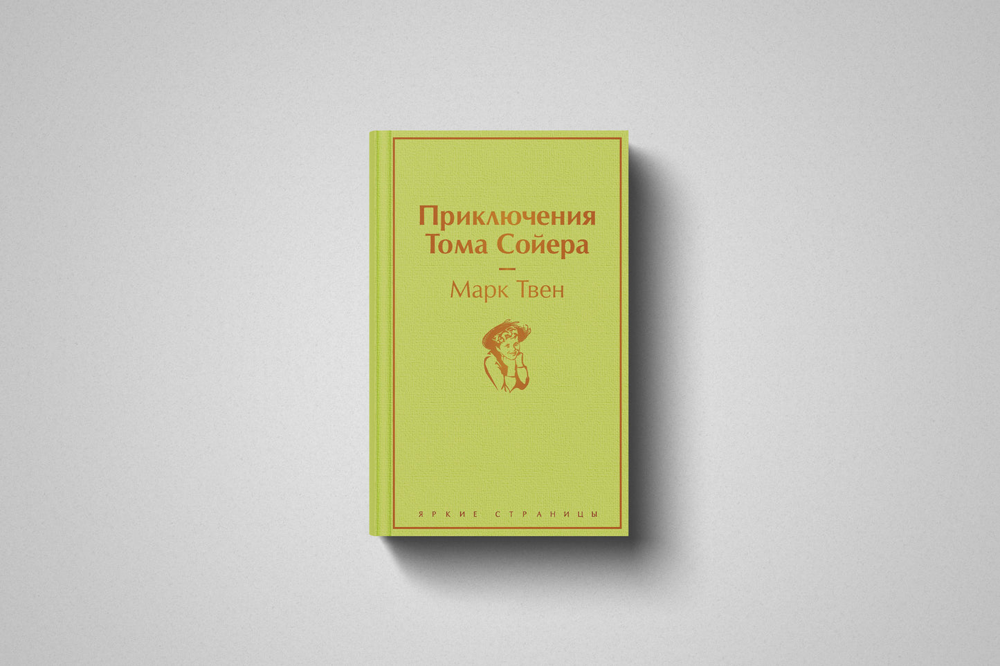 Книга «Приключения Тома Сойера» Марк Твен. Твердый переплет