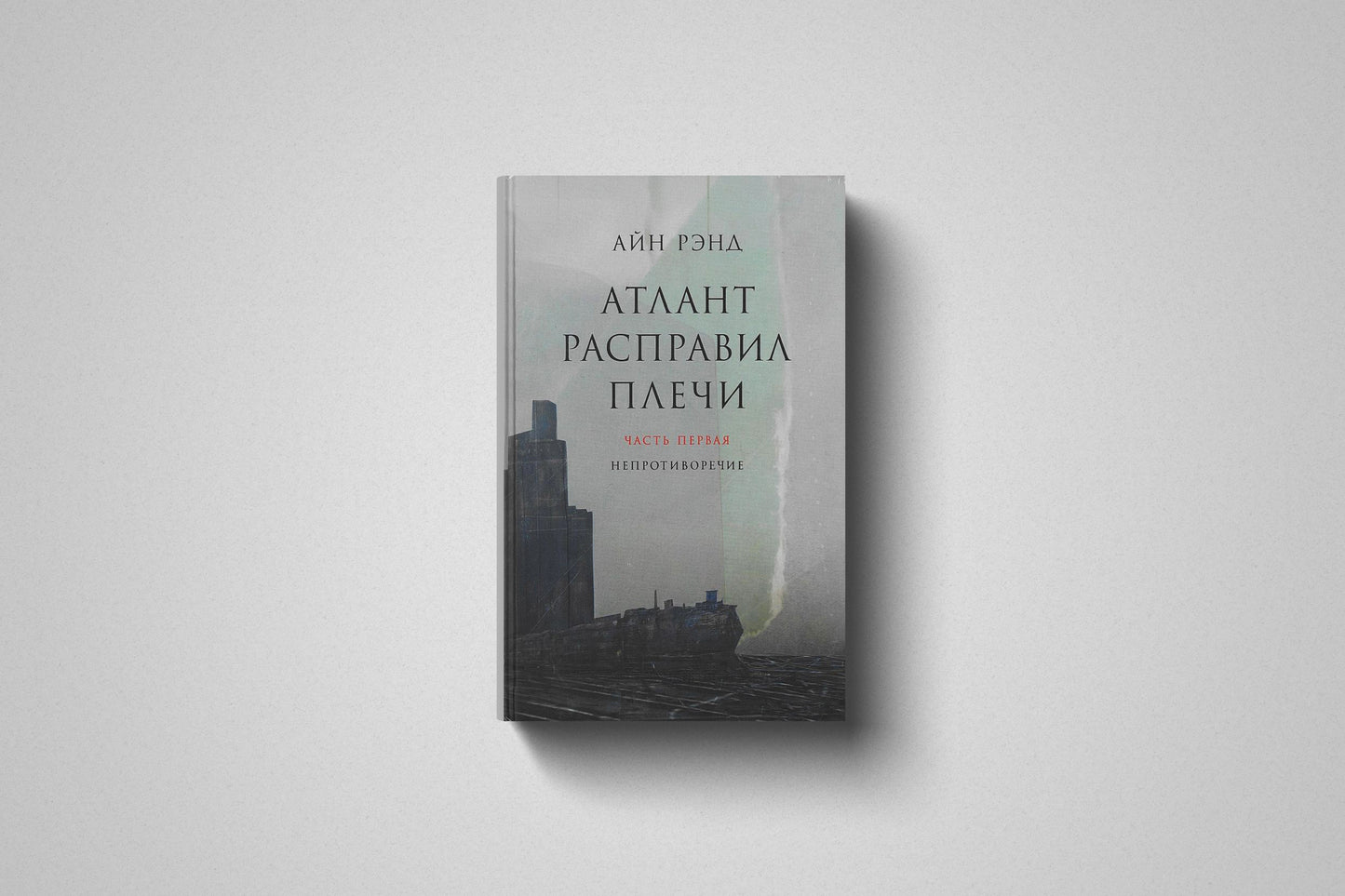 Книга «Атлант расправил плечи» Айн Рэнд. Твердый переплет