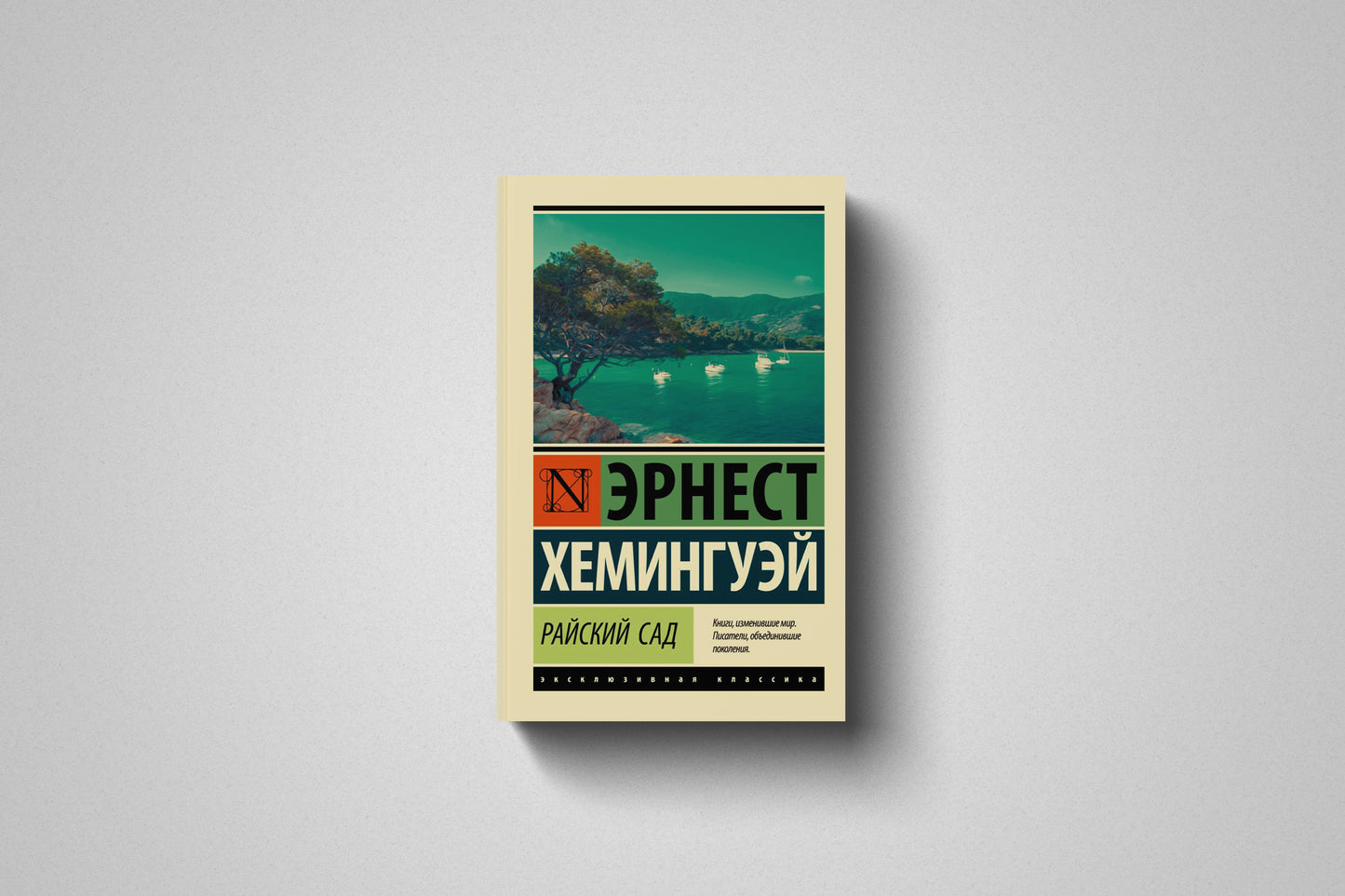 Книга «Райский сад» Эрнест Хемингуэй. Мягкий переплет