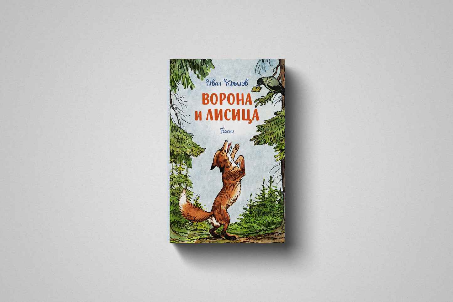 Книга «Ворона и лисица» Иван Андреевич Крылов. Твердый переплет