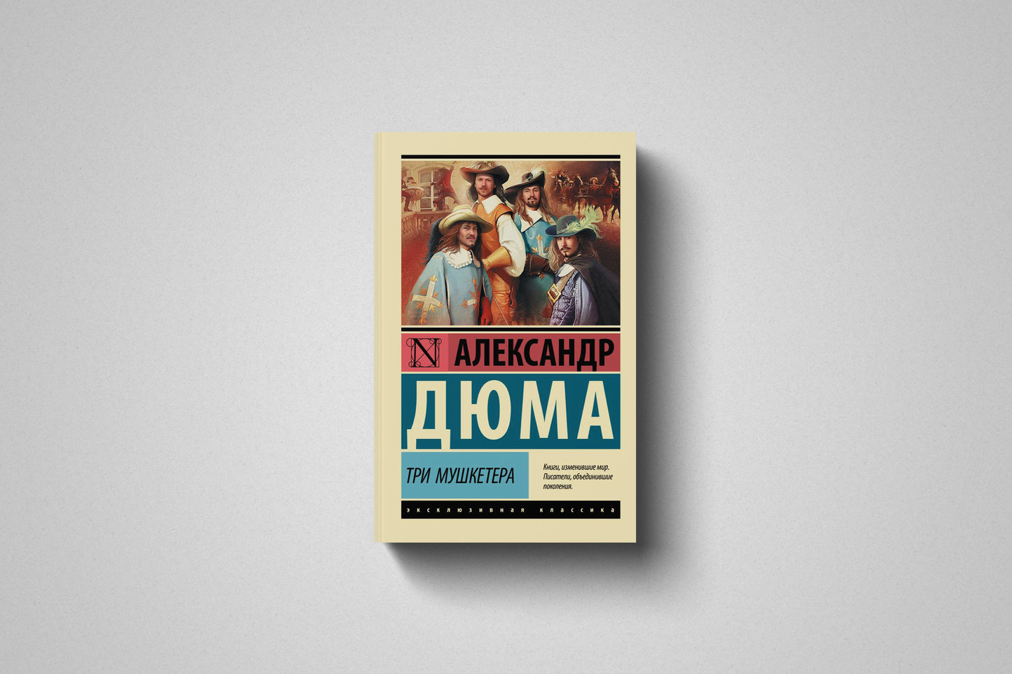 Книга «Три мушкетёра» Александр Дюма. Мягкий переплет