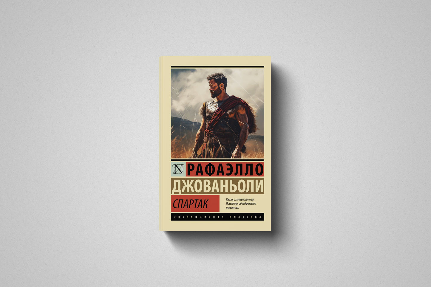 Книга «Спартак» Рафаэлло Джованьоли, мягкий переплет