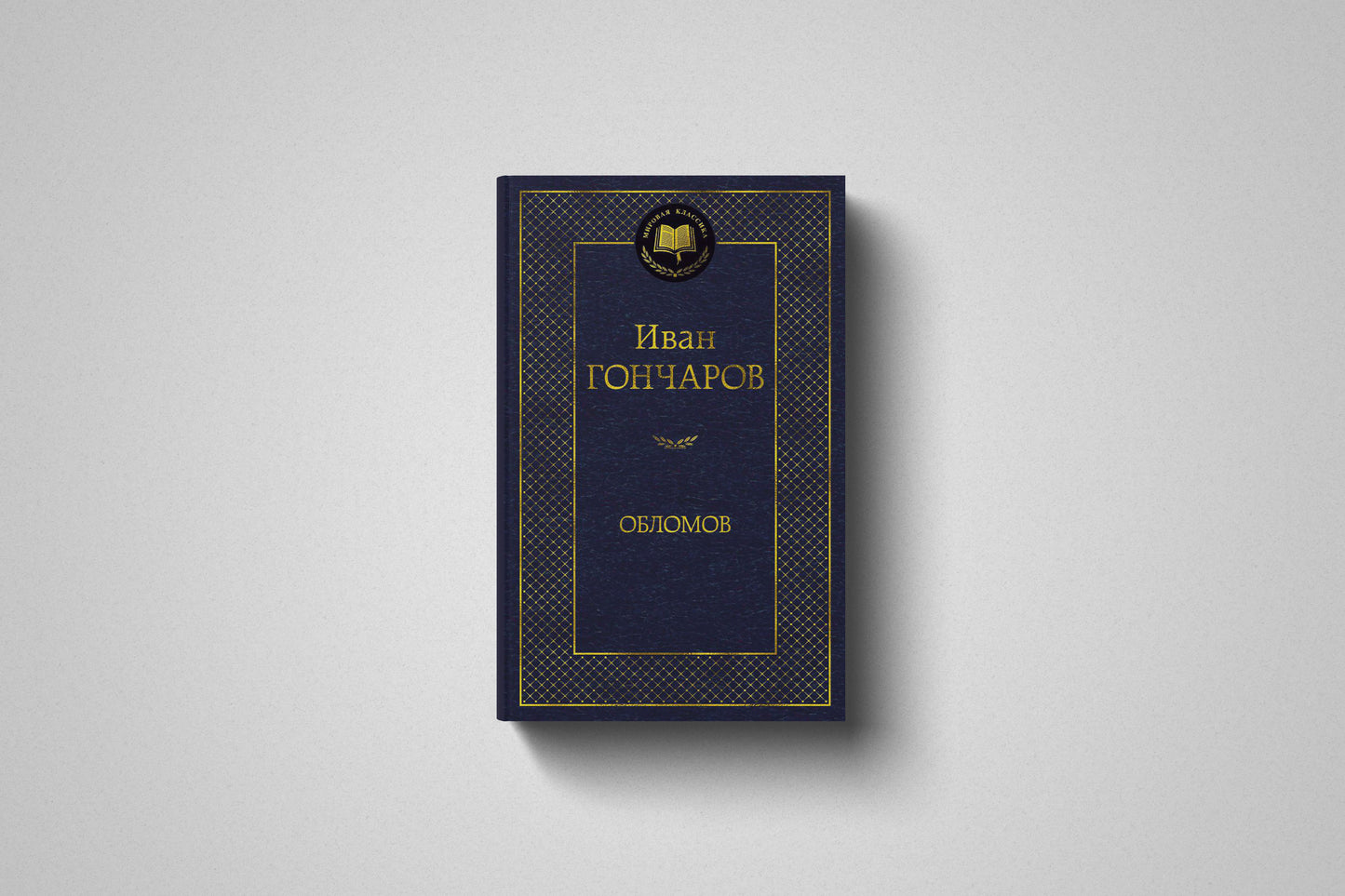 Книга «Обломов» Иван Гончаров. Твердый переплет
