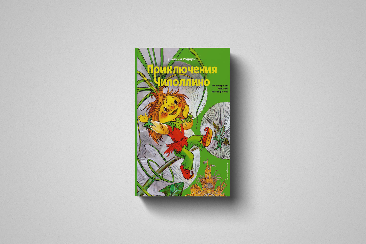 Книга «Приключения Чиполлино» Джанни Родари. Твердый переплет