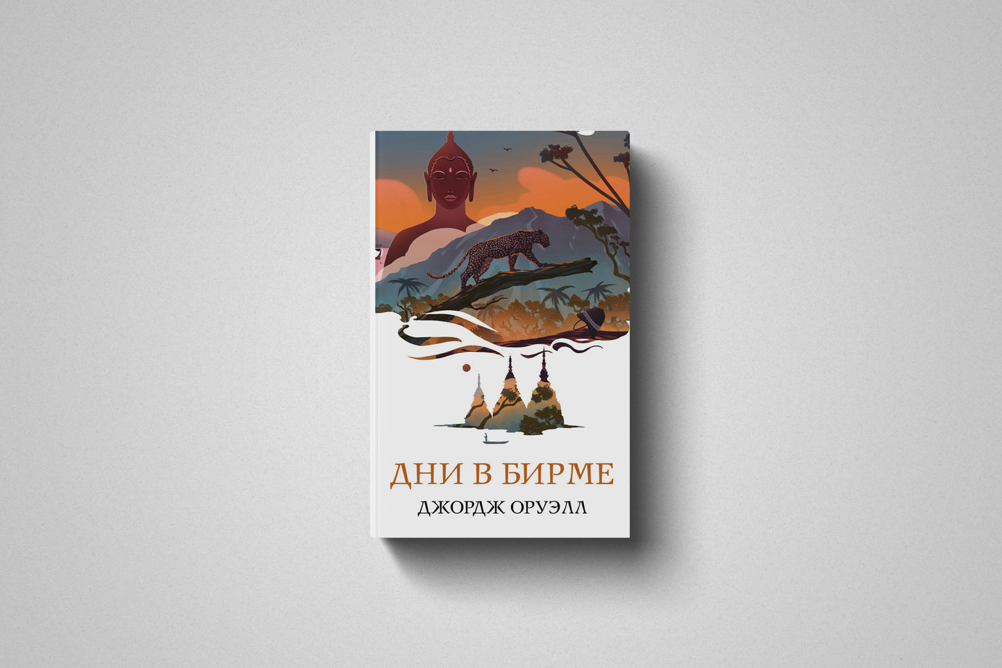 Книга «Дни в Бирме» Джордж Оруэлл. Мягкий переплет