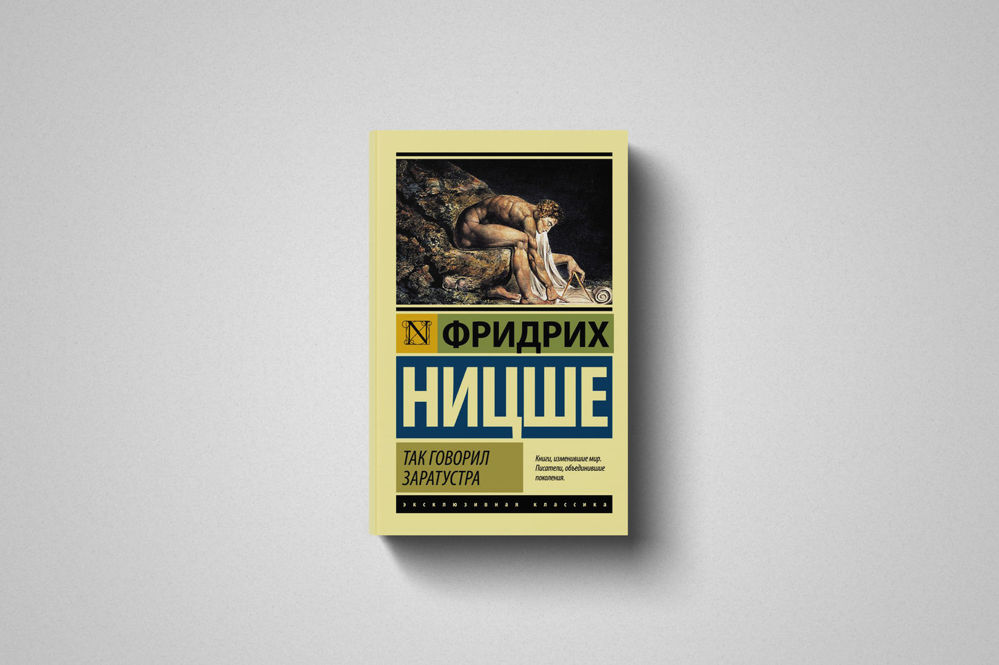 Книга «Так говорил Заратустра» Фридрих Ницше. Мягкий переплет