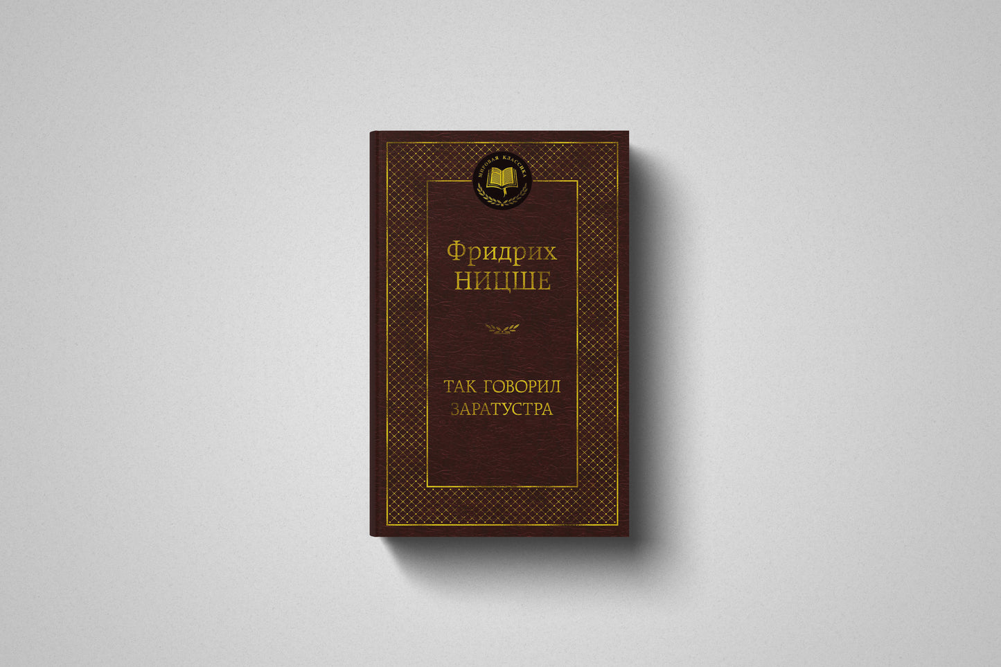 Книга «Так говорил Заратустра» Фридрих Ницше. Твёрдый переплет