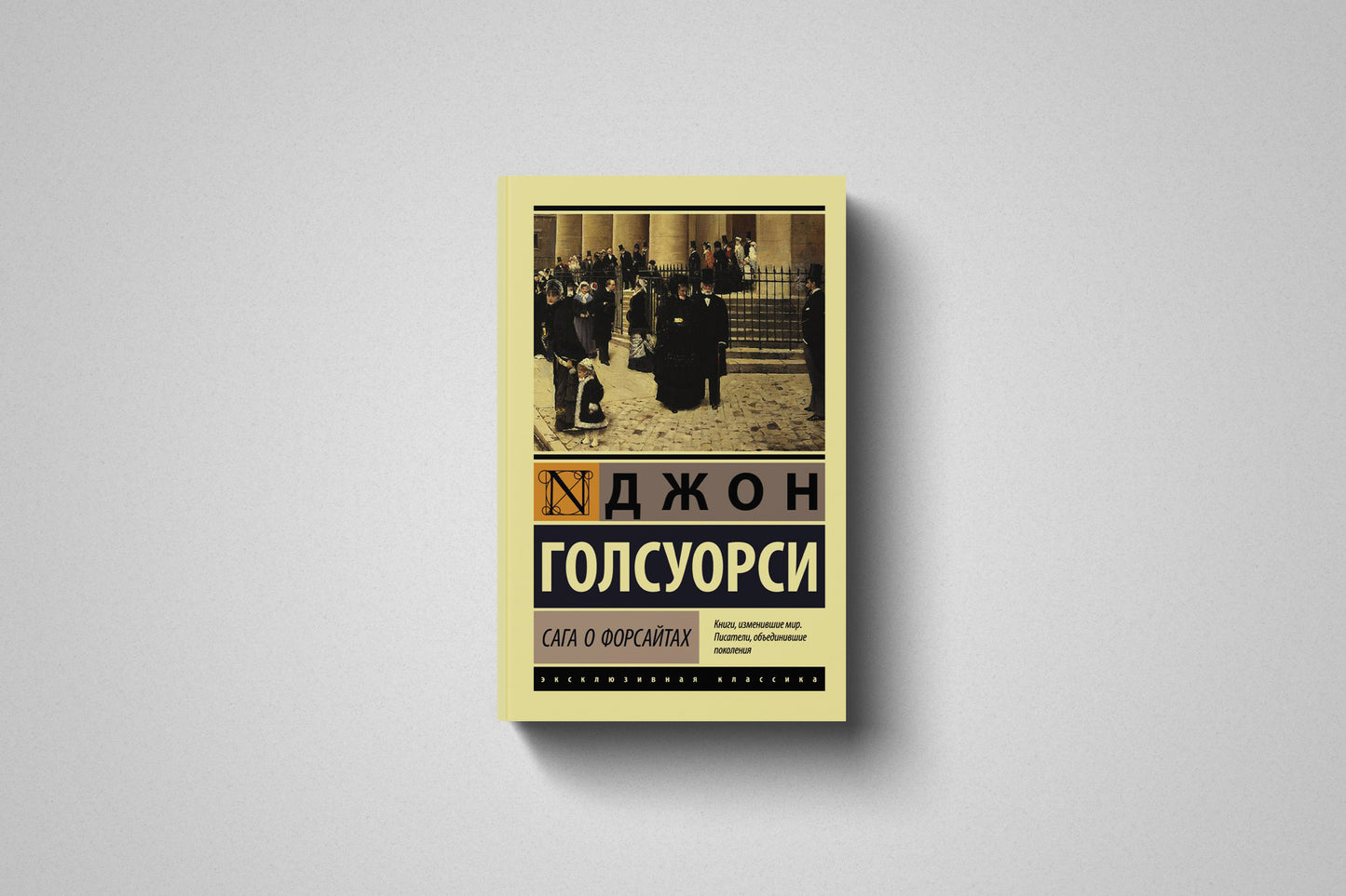Купить книгу «Сага о Форсайтах» Джон Голсуорси, Мягкий переплет