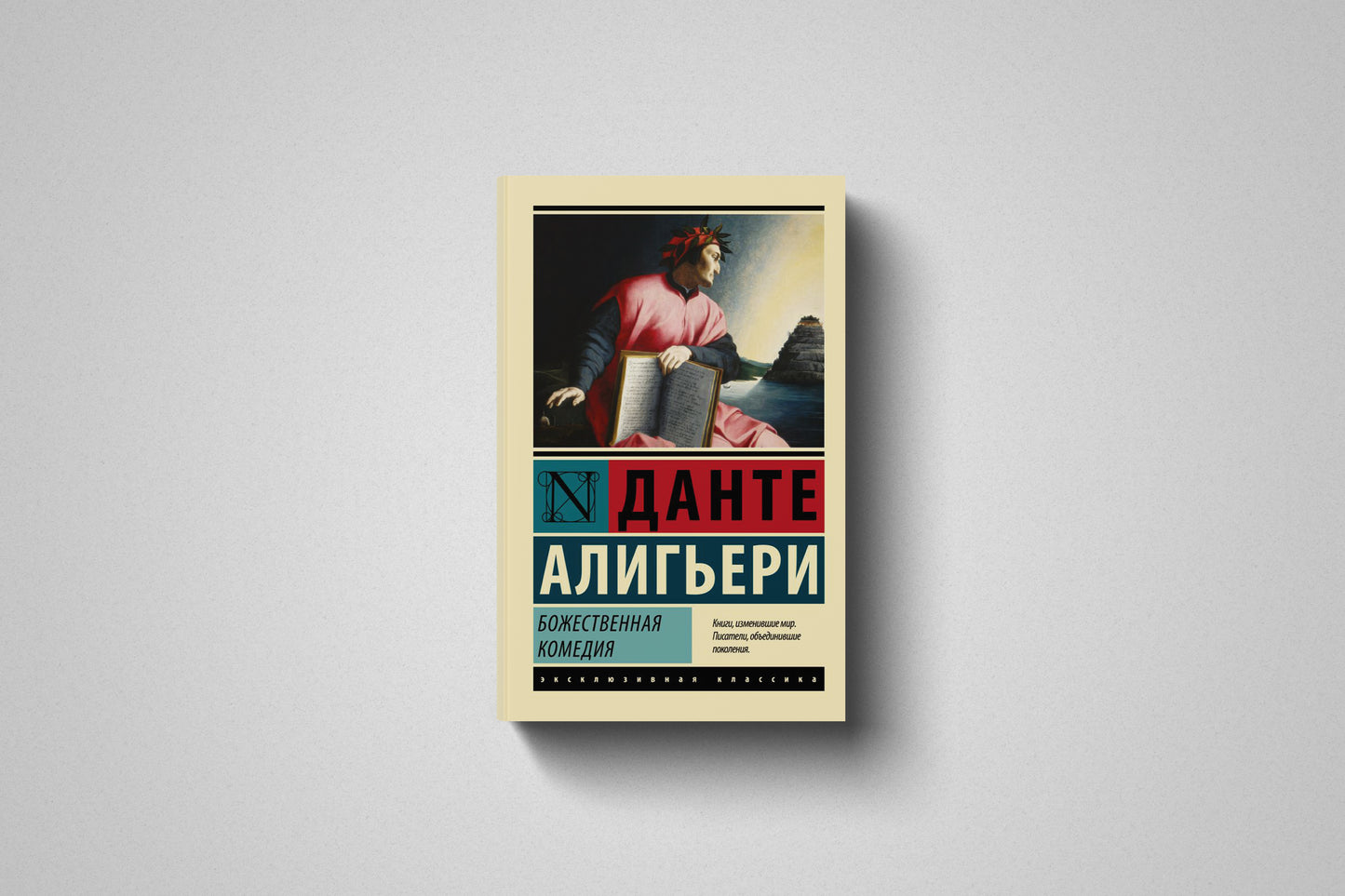 Книга «Божественная комедия» Данте Алигьери. Мягкий переплет