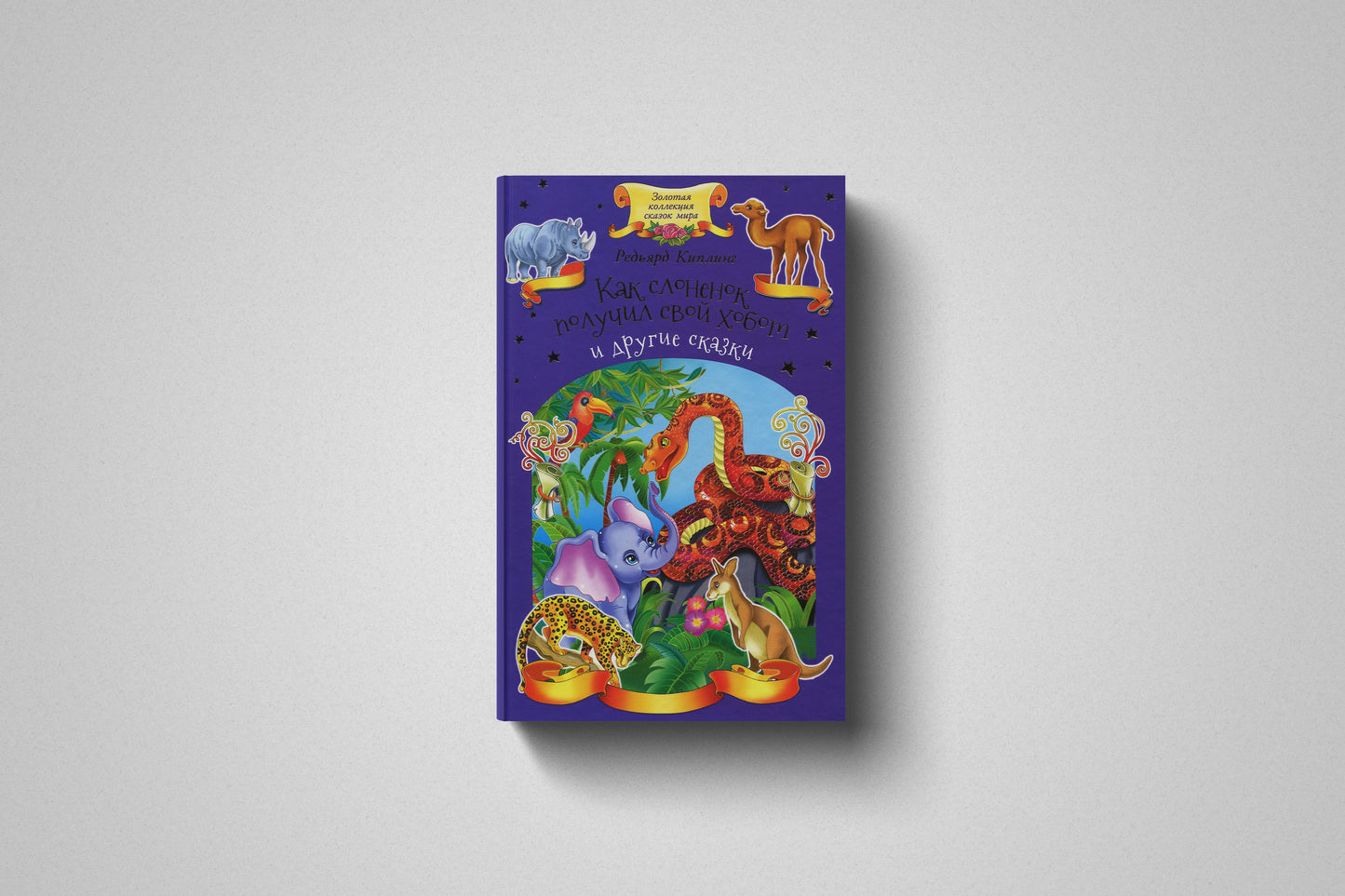 Купить книгу «Как слоненок получил свой хобот и другие сказки» в Польше