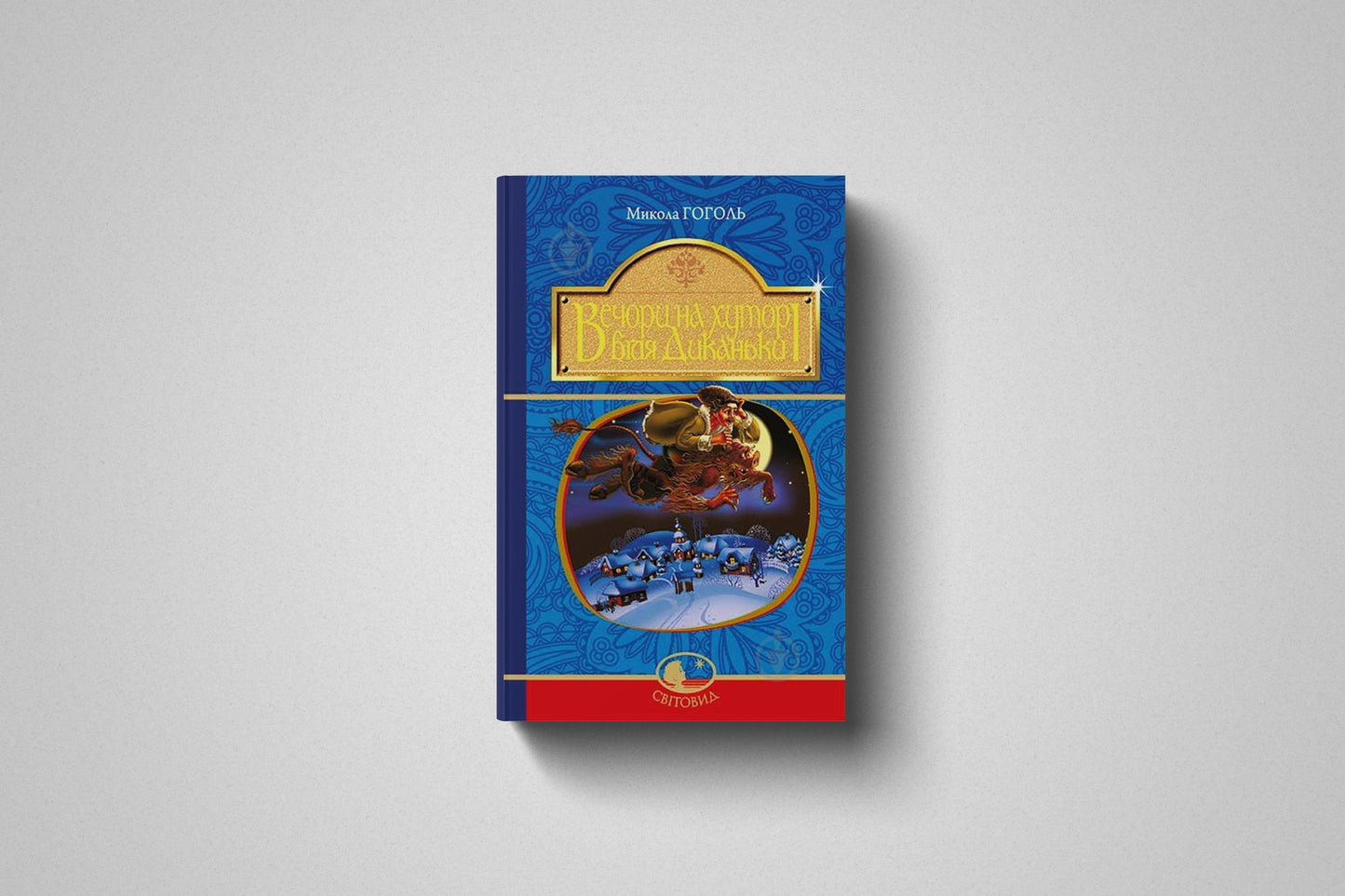 Книга «Вечори на хуторі біля Диканьки» Микола Гоголь. Твердый переплет