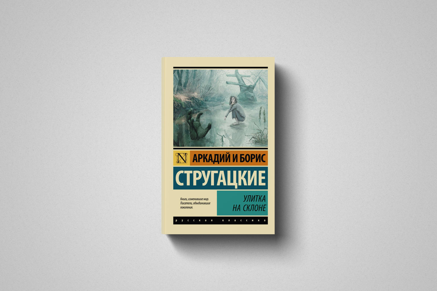 Книга «Улитка на склоне» Аркадий и Борис Стругацкие. Мягкий переплет
