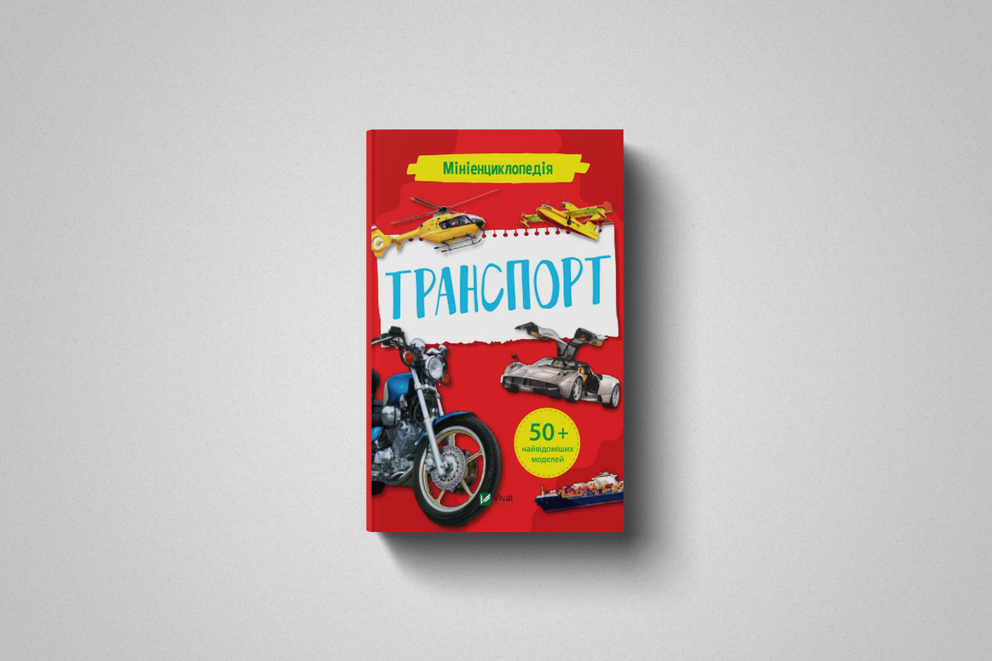 «Мініенциклопедія. Транспорт» Марія Жученко
