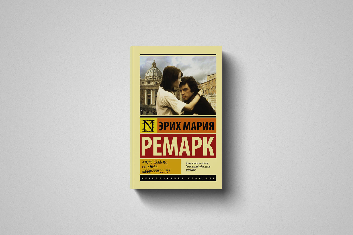 Книга «Жизнь взаймы, или У неба любимчиков нет» Эрих Мария Ремарк. Мягкий переплет