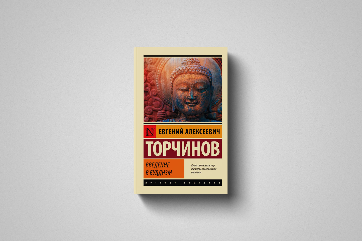 Купить книгу «Введение в буддизм» Евгений Алексеевич Торчинов в Польше и Европе