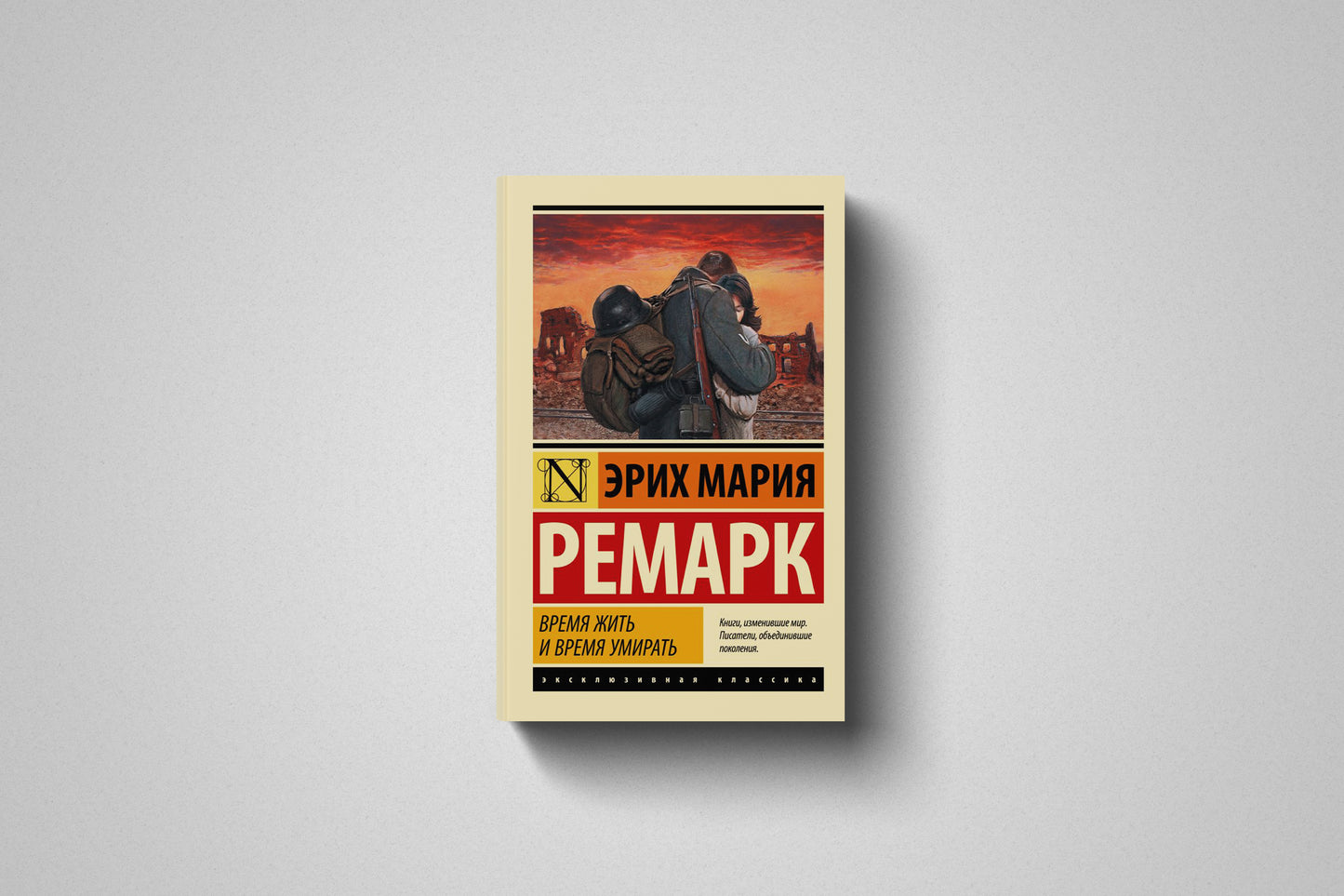 Книга «Время жить и время умирать» Эрих Мария Ремарк. Мягкий переплёт