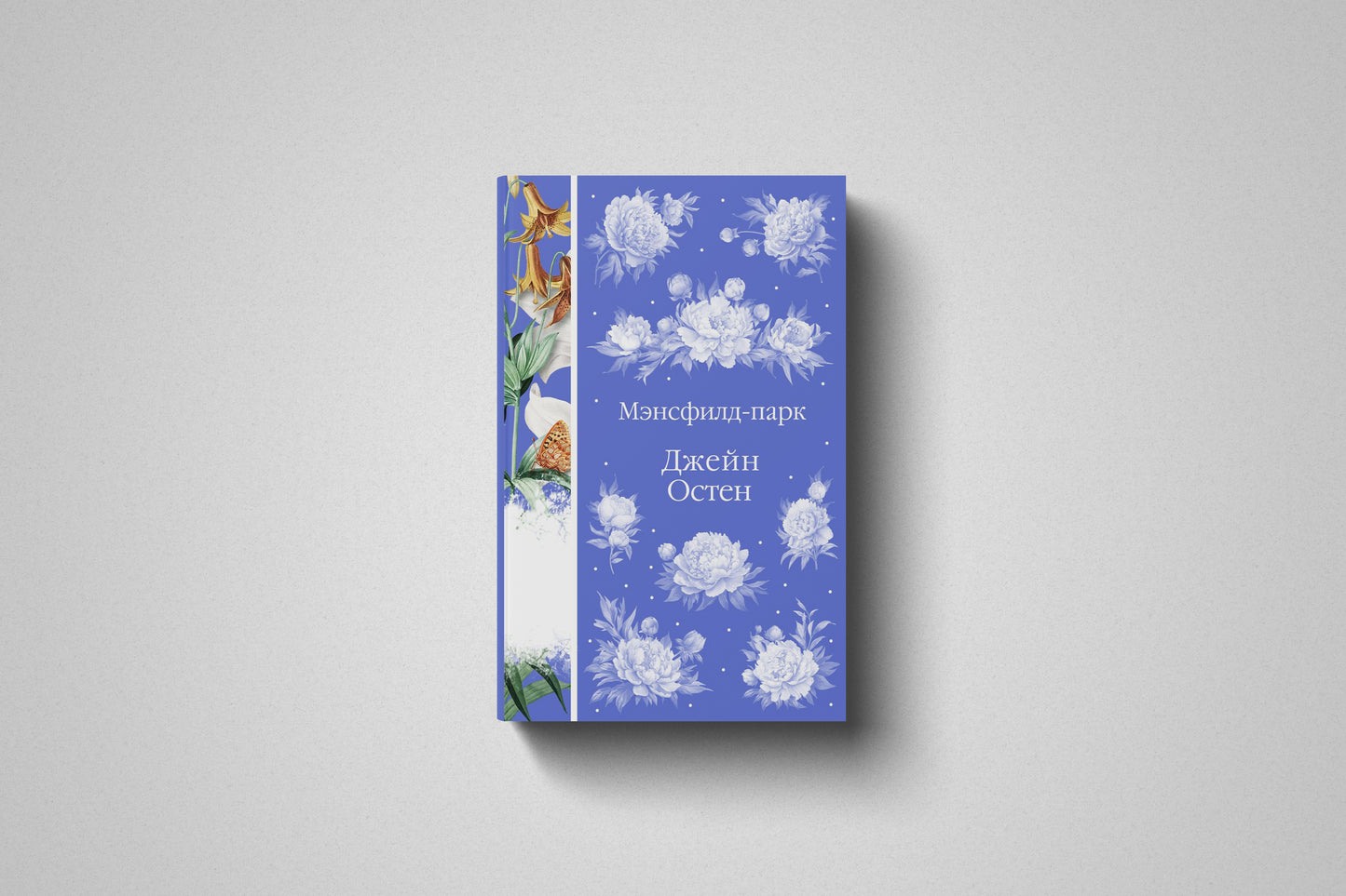 Книга «Мэнсфилд-парк» Джейн Остен. Твердый переплет