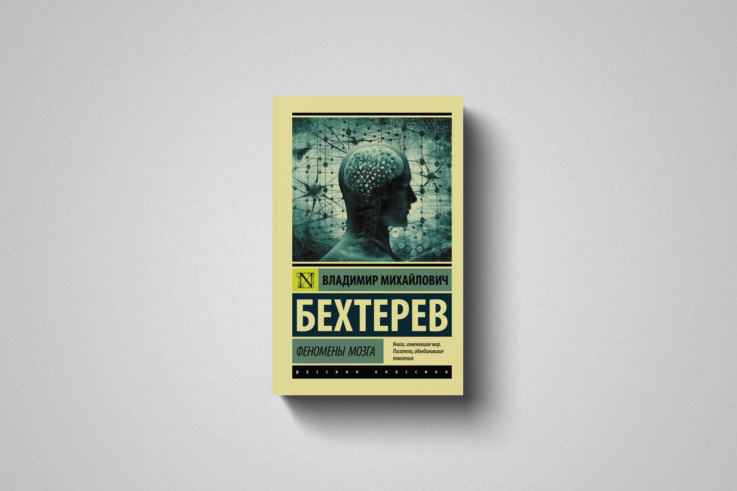 «Феномены мозга» Владимир Михайлович Бехтерев