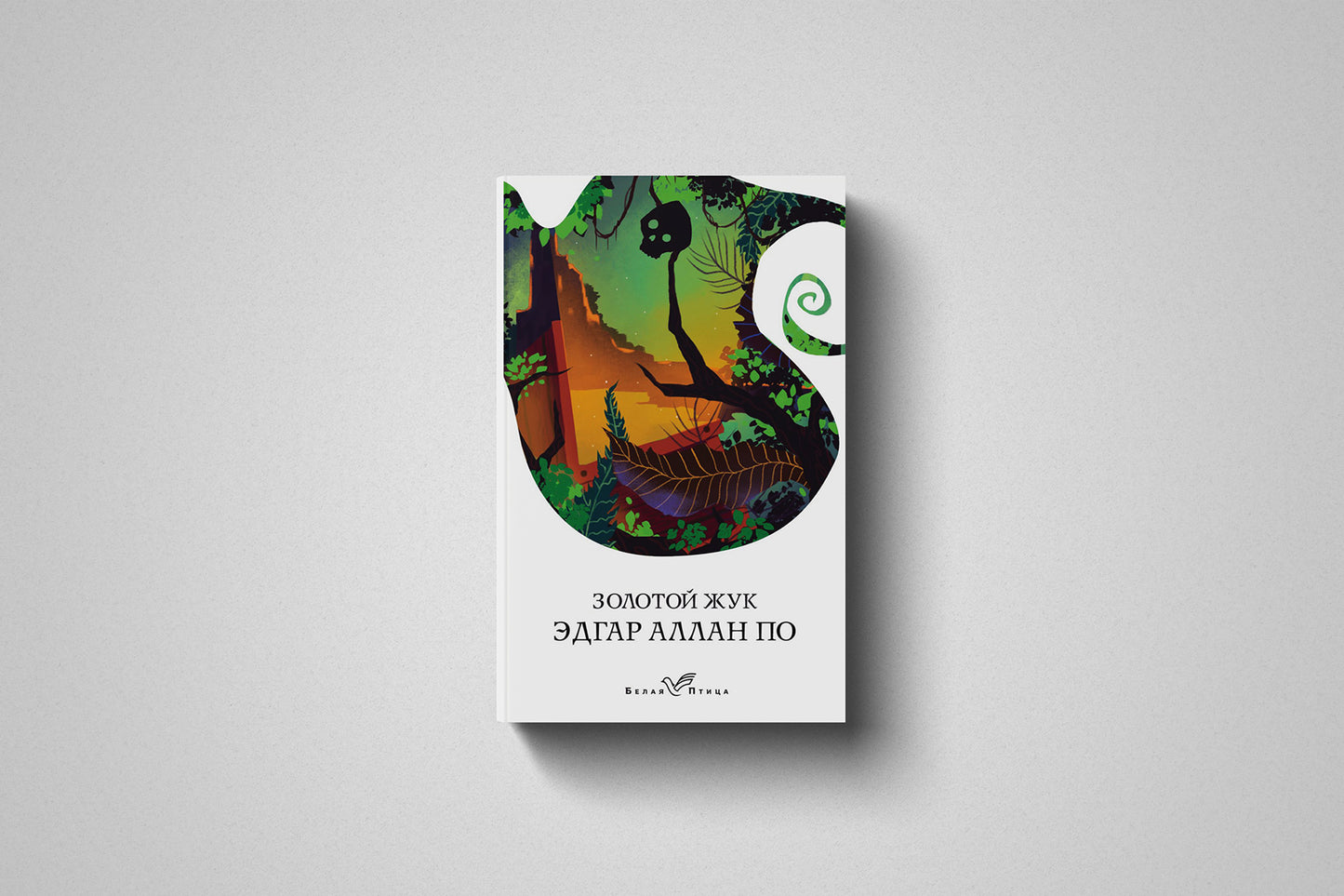 Книга «Золотой жук» Эдгар Аллан По. Мягкий переплет