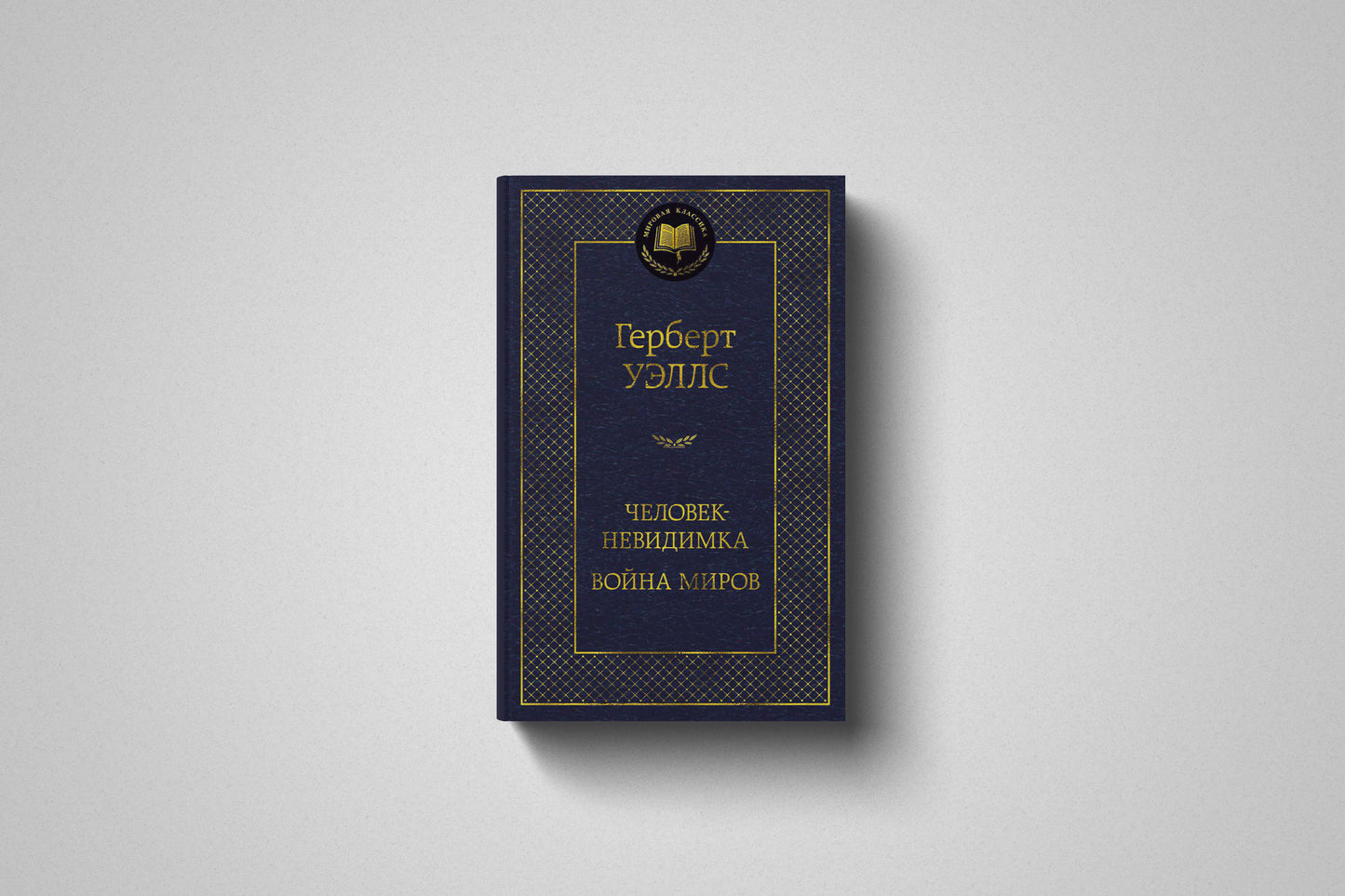 Купить книгу «Человек-невидимка. Война миров» Герберт Уэллс в Польше