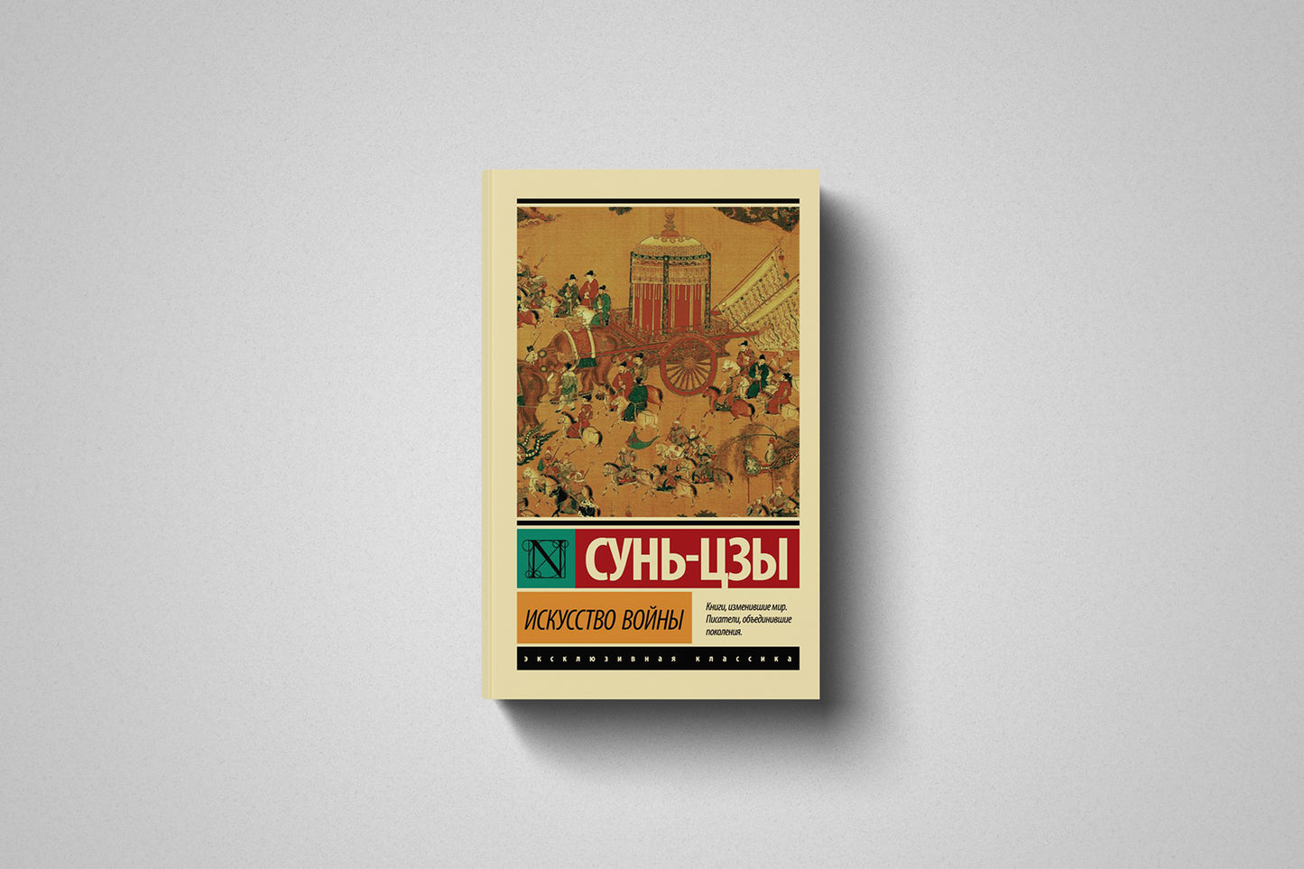 Купить книгу «Искусство войны» Сунь-цзы в Польше