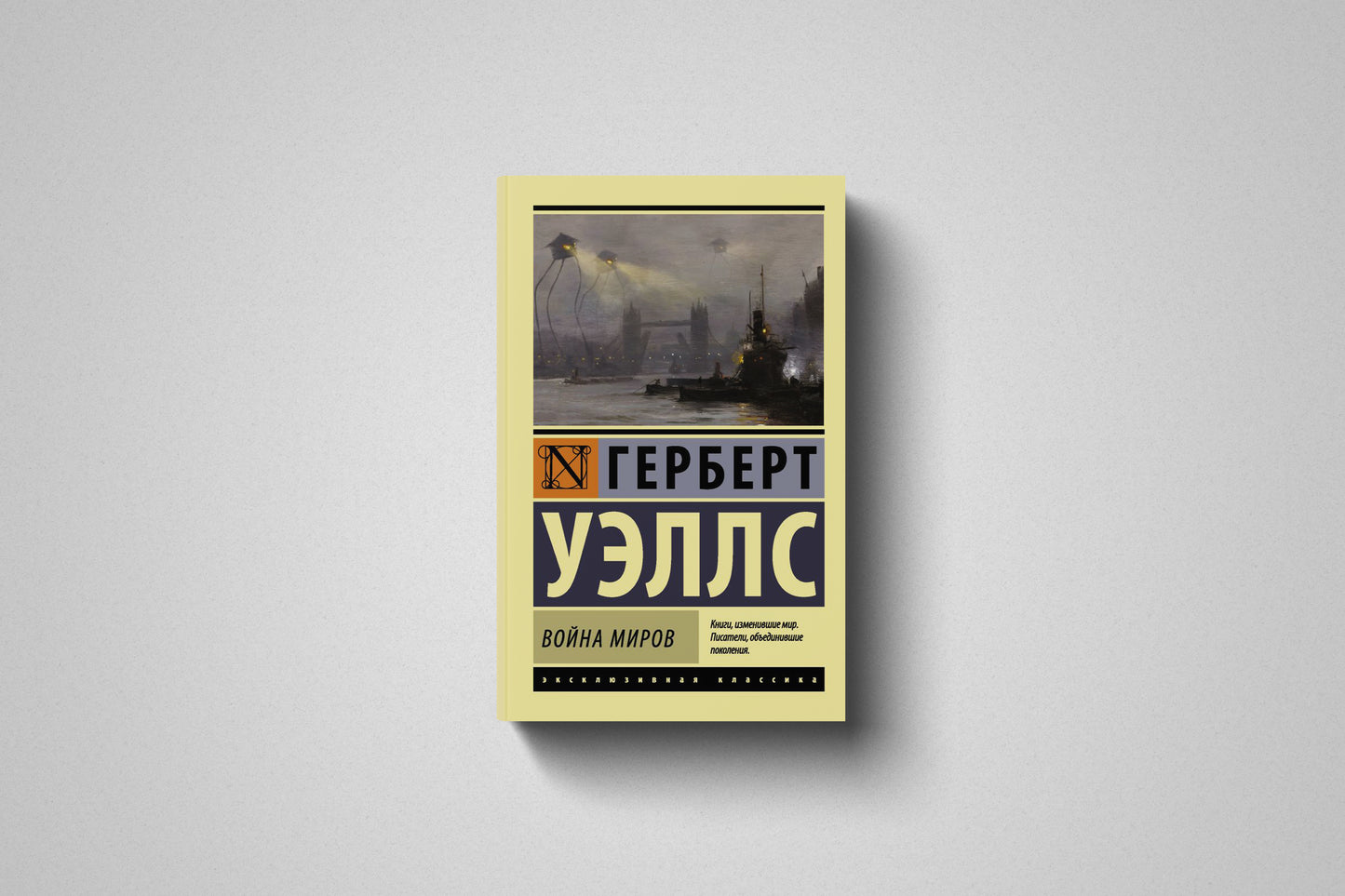 Книга «Война миров» Герберт Уэллс. Мягкий переплет