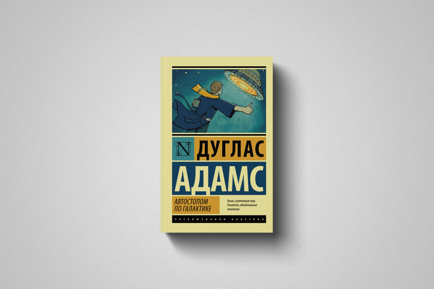 Книга «Автостопом по галактике» Дуглас Адамс. Мягкий переплет