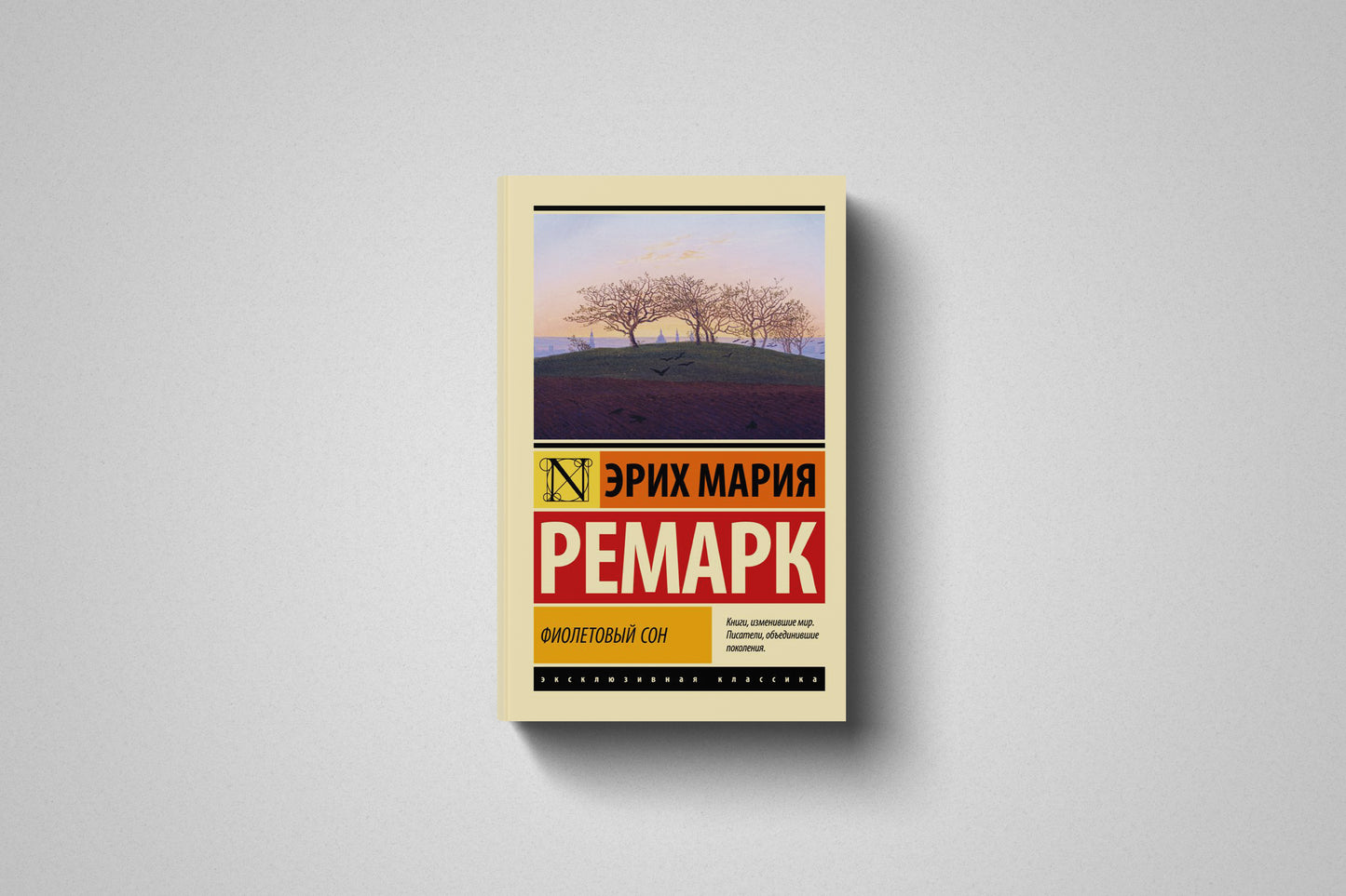 Книга «Фиолетовый сон» Эрих Мария Ремарк. Мягкий переплет