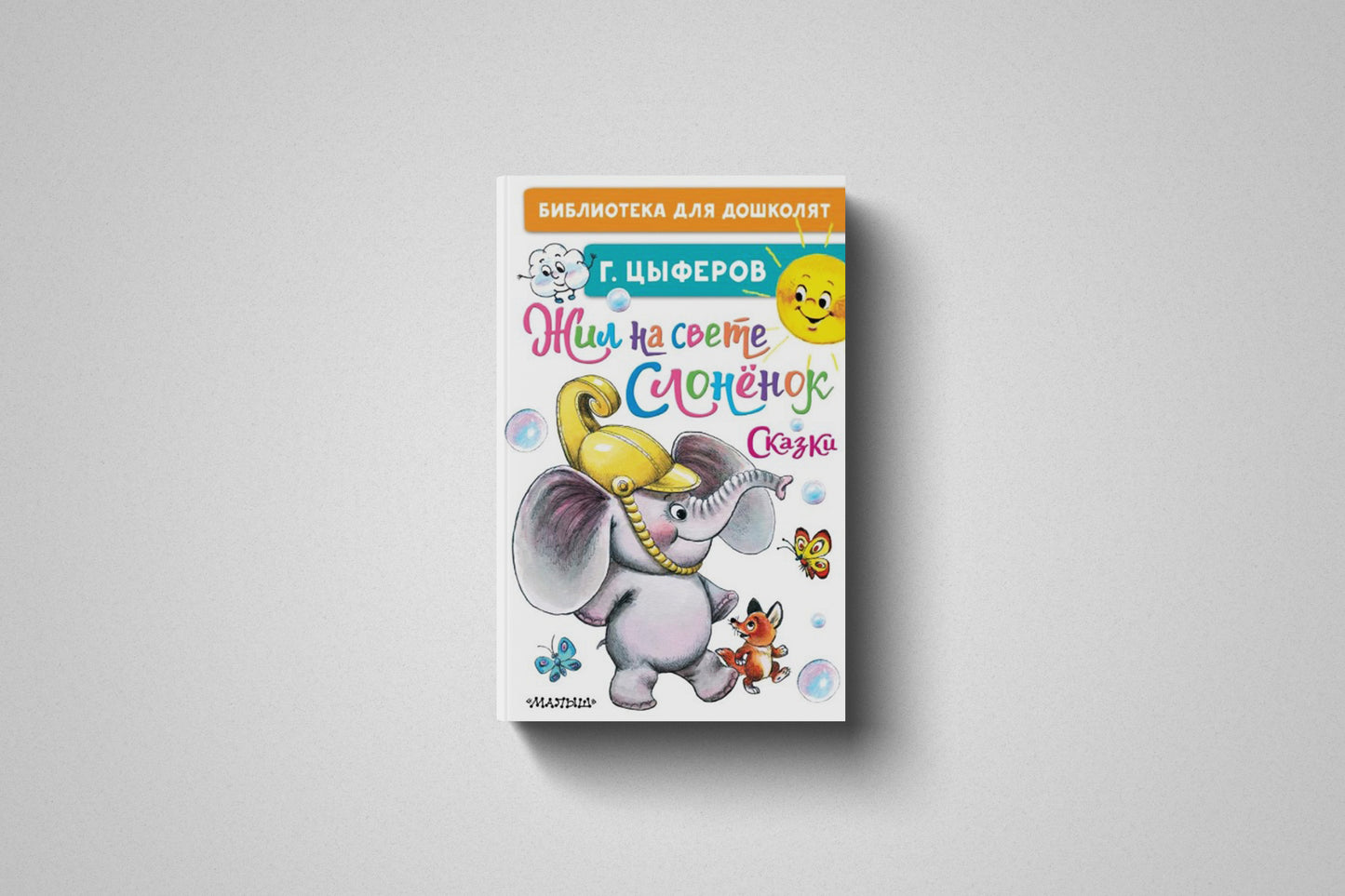 Книга «Жил на свете слонёнок» Геннадий Михайлович Цыферов. Твердый переплет