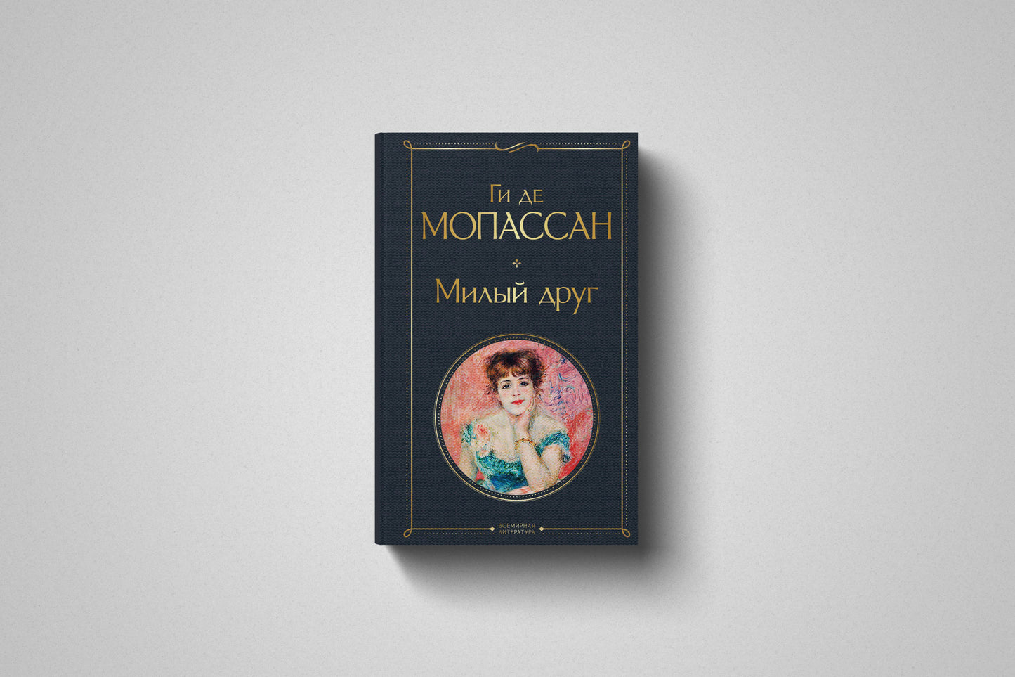 Книга «Милый друг» Ги де Мопассан. Твёрдый переплёт