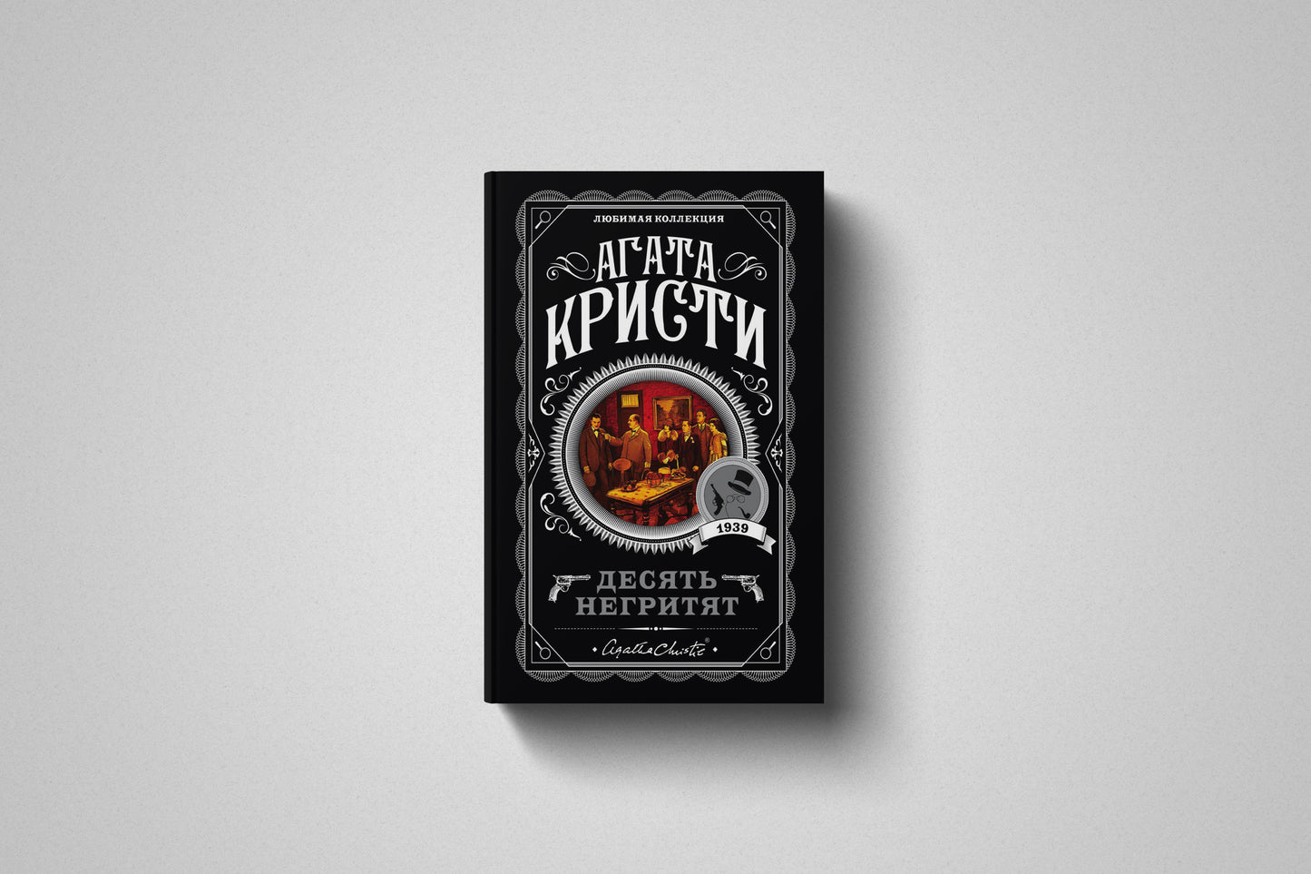 Книга «Десять негритят» Агата Кристи. Мягкий переплет