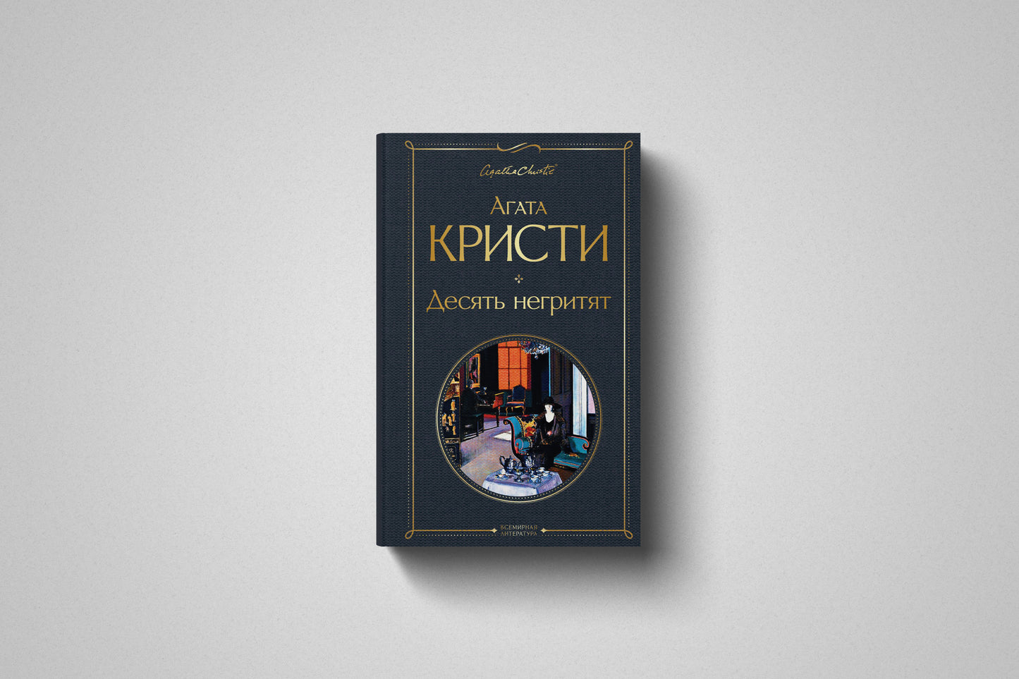 Книга «Десять негритят» Агата Кристи. Твёрдый переплет