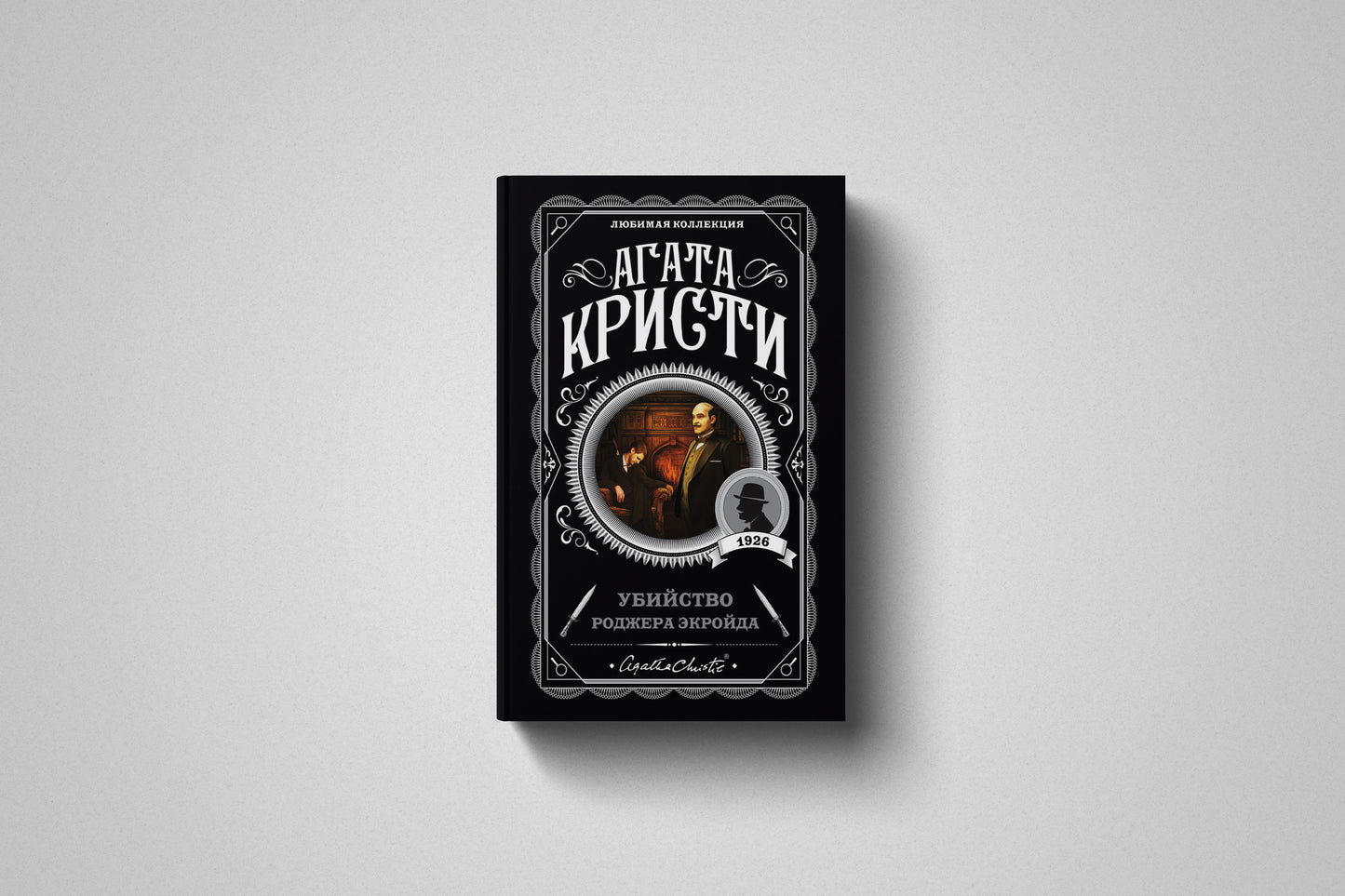 Книга «Убийство Роджера Экройда» Агата Кристи. Мягкий переплет