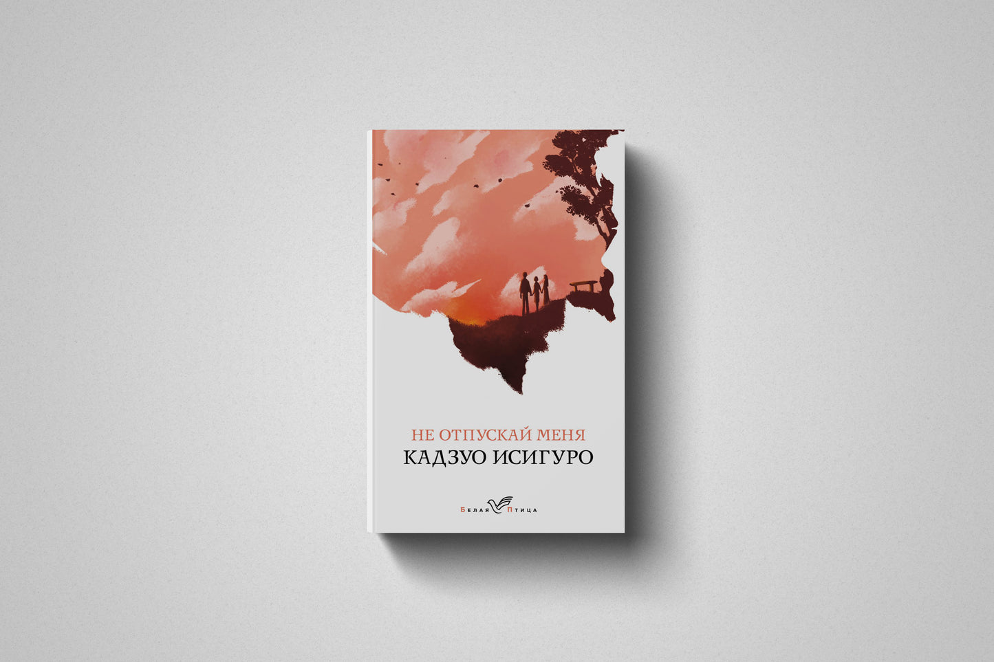 Книга «Не отпускай меня» Кадзуо Исигуро. Мягкий переплет