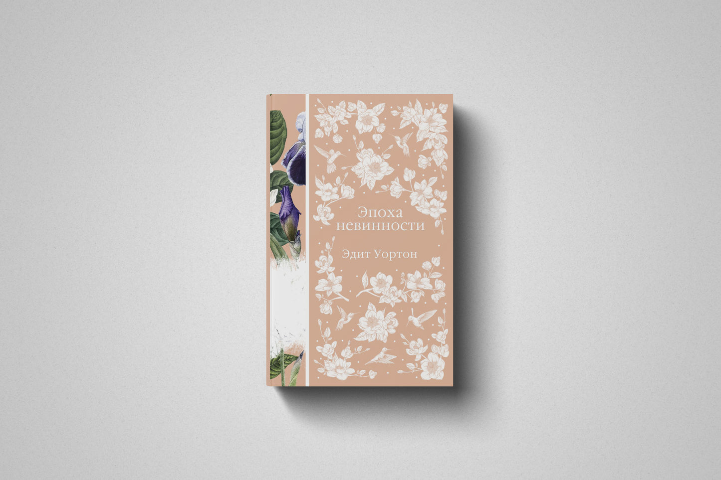 Книга «Эпоха невинности» Эдит Уортон. Мягкий переплёт