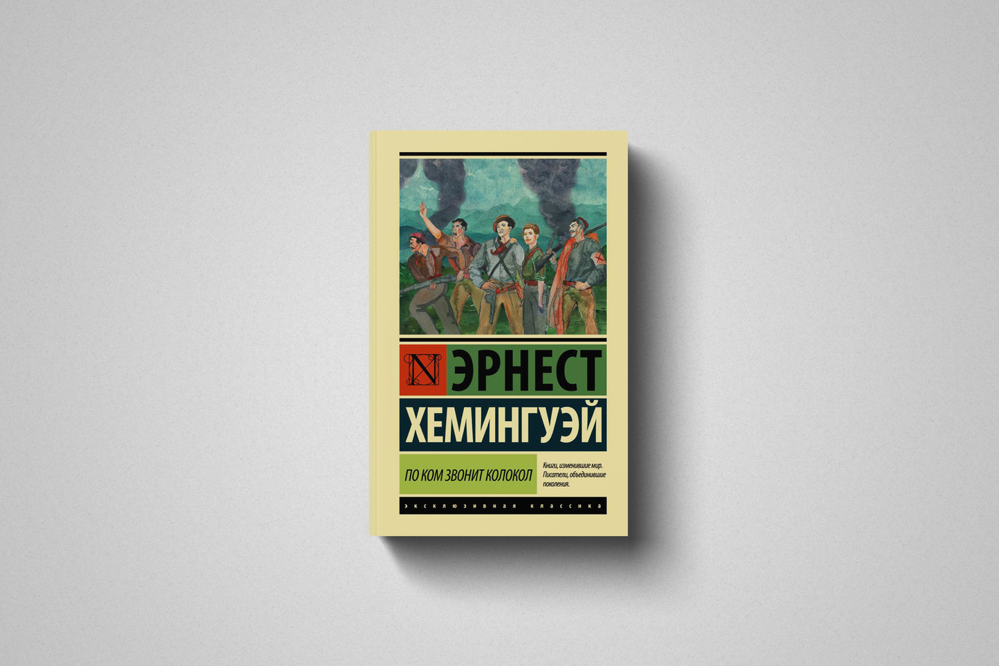 Книга «По ком звонит колокол» Эрнест Хемингуэй. Мягкий переплет