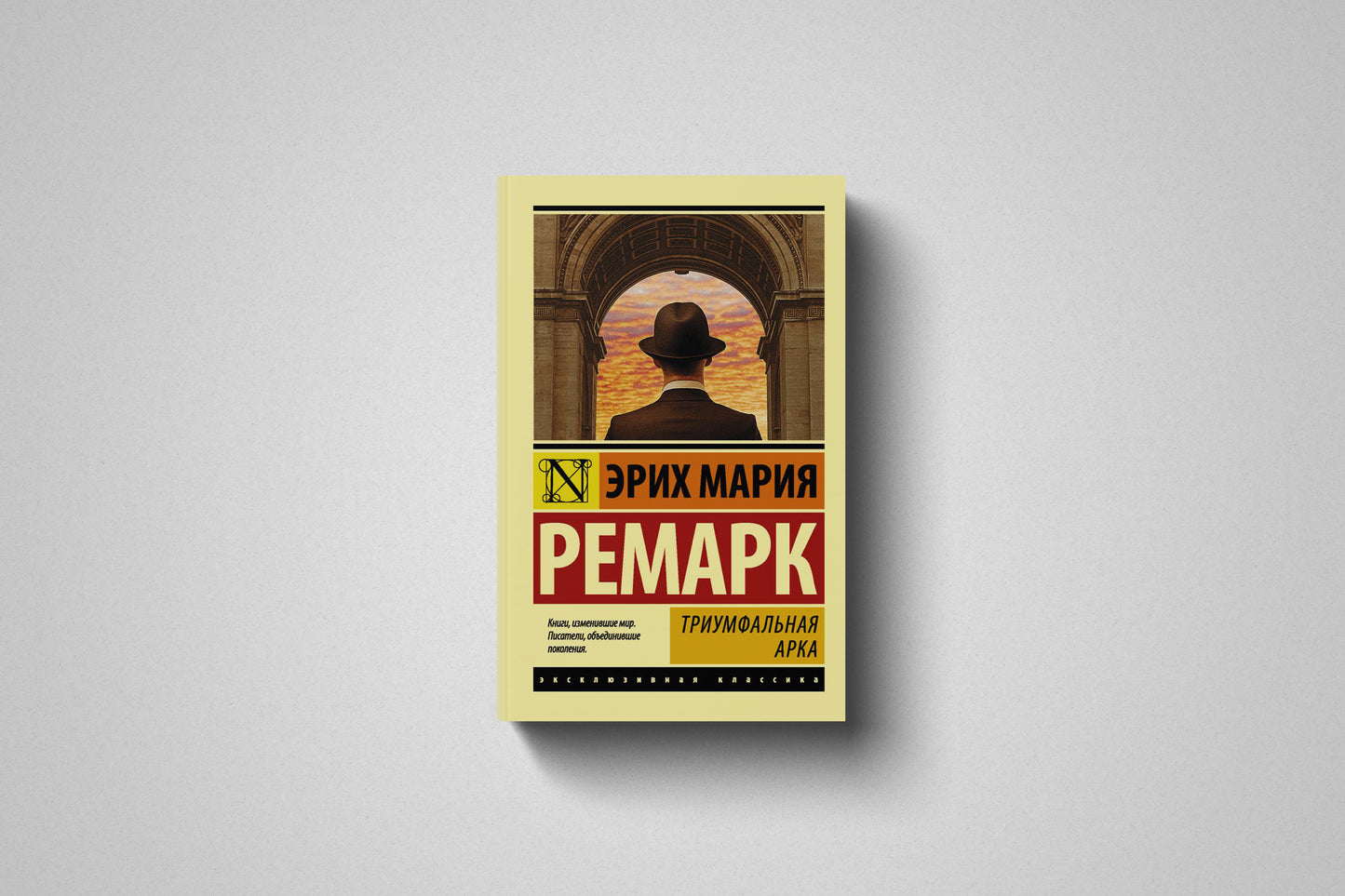 Книга «Триумфальная арка» Эрих Мария Ремарк. Мягкий переплет